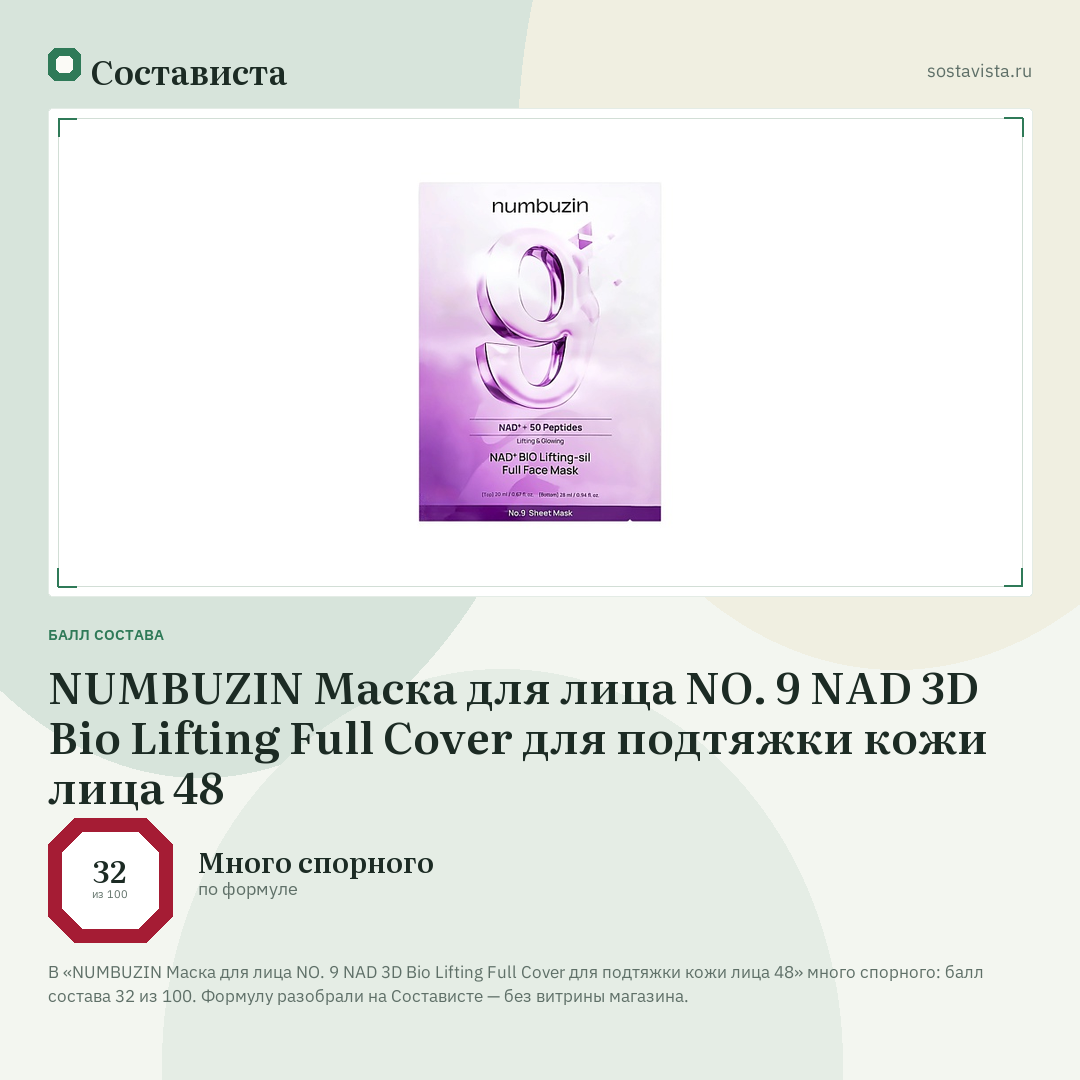 NUMBUZIN Маска для лица NO. 9 NAD 3D Bio Lifting Full Cover для подтяжки кожи лица 48: балл состава 32 из 100 — Состависта