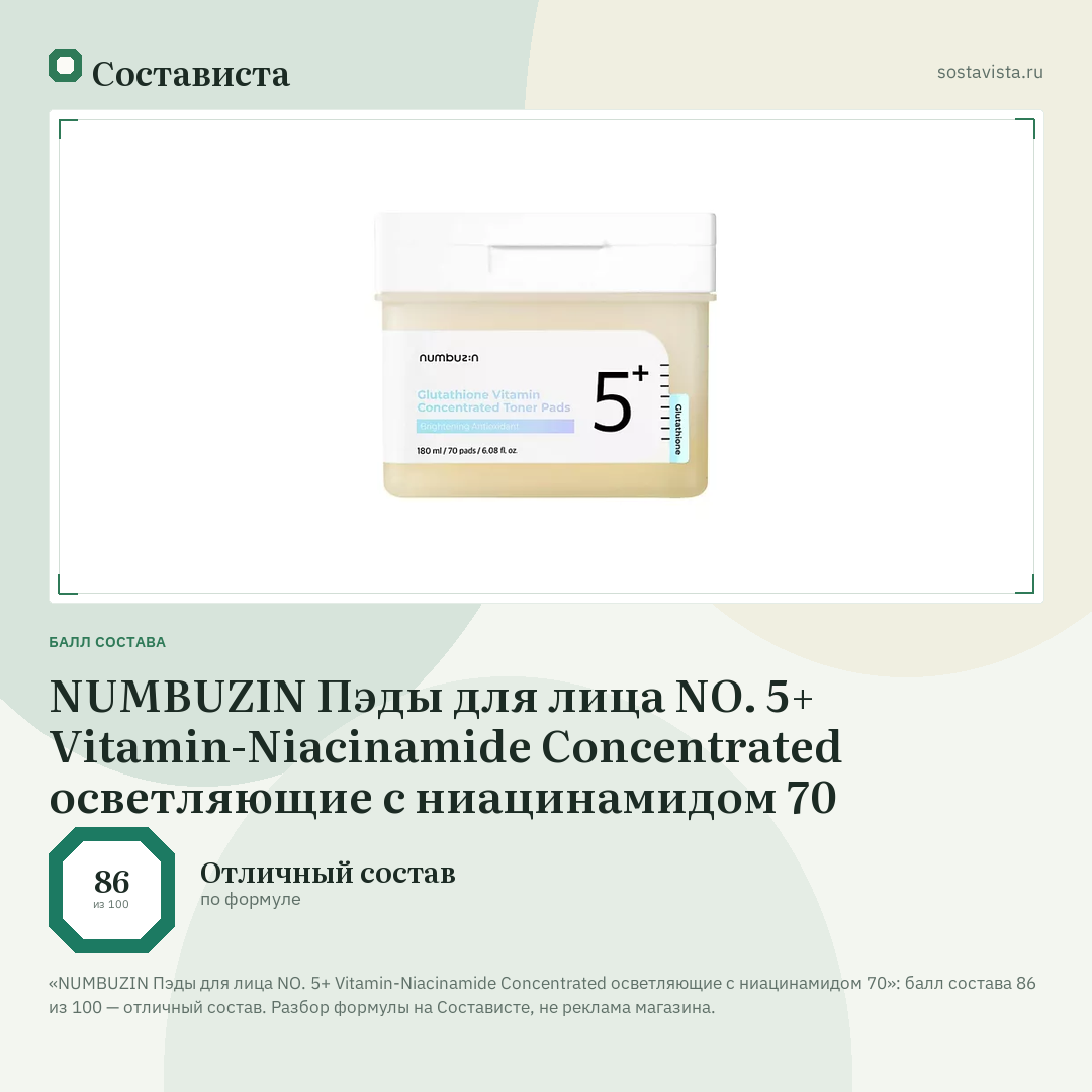 NUMBUZIN Пэды для лица NO. 5+ Vitamin-Niacinamide Concentrated осветляющие с ниацинамидом 70: балл состава 86 из 100 — Состависта