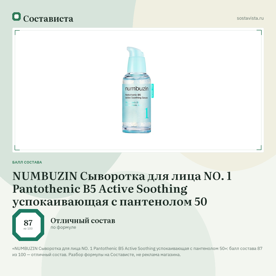 NUMBUZIN Сыворотка для лица NO. 1 Pantothenic B5 Active Soothing успокаивающая с пантенолом 50: балл состава 87 из 100 — Состависта