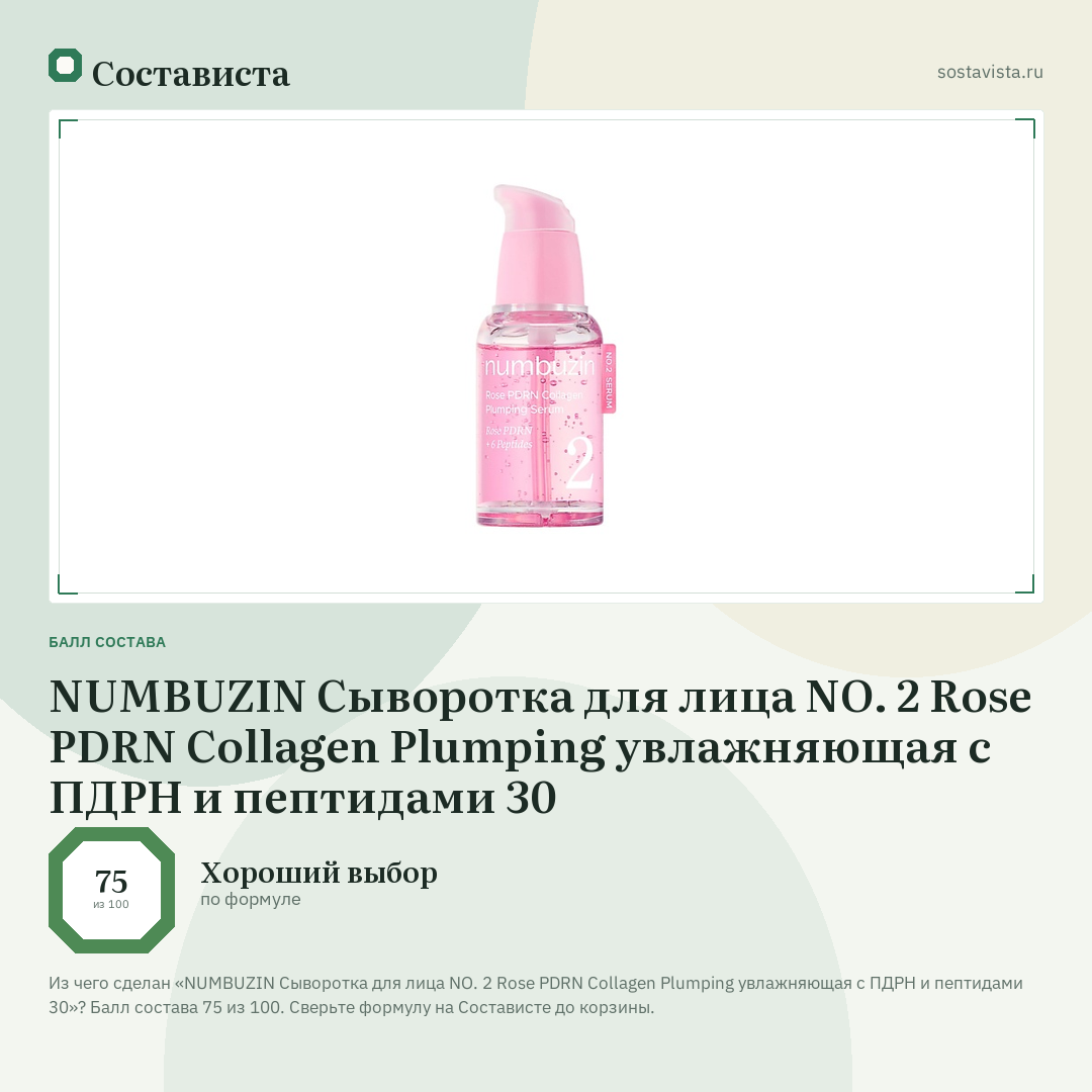 NUMBUZIN Сыворотка для лица NO. 2 Rose PDRN Collagen Plumping увлажняющая с ПДРН и пептидами 30: балл состава 75 из 100 — Состависта