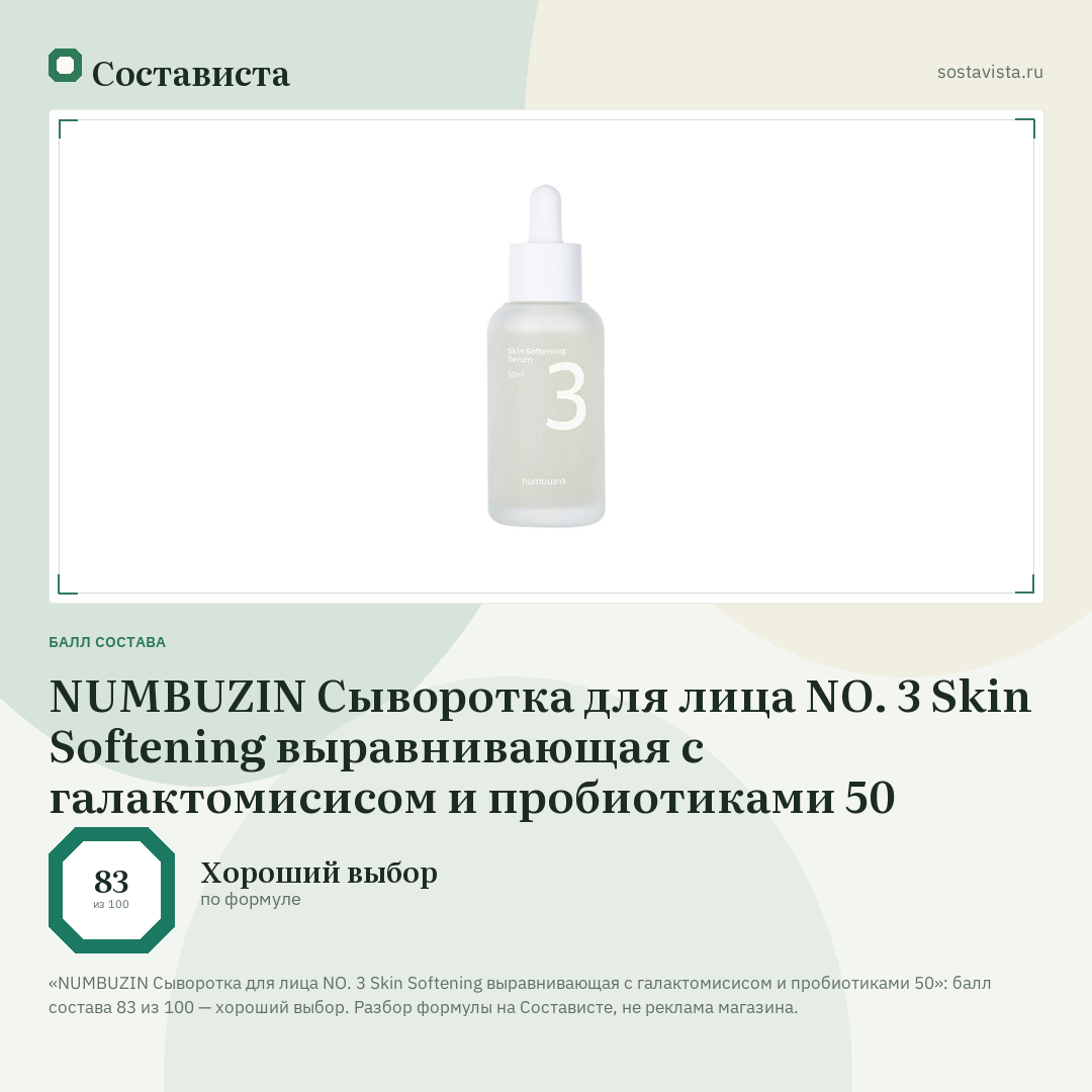 NUMBUZIN Сыворотка для лица NO. 3 Skin Softening выравнивающая с галактомисисом и пробиотиками 50: балл состава 83 из 100 — Состависта