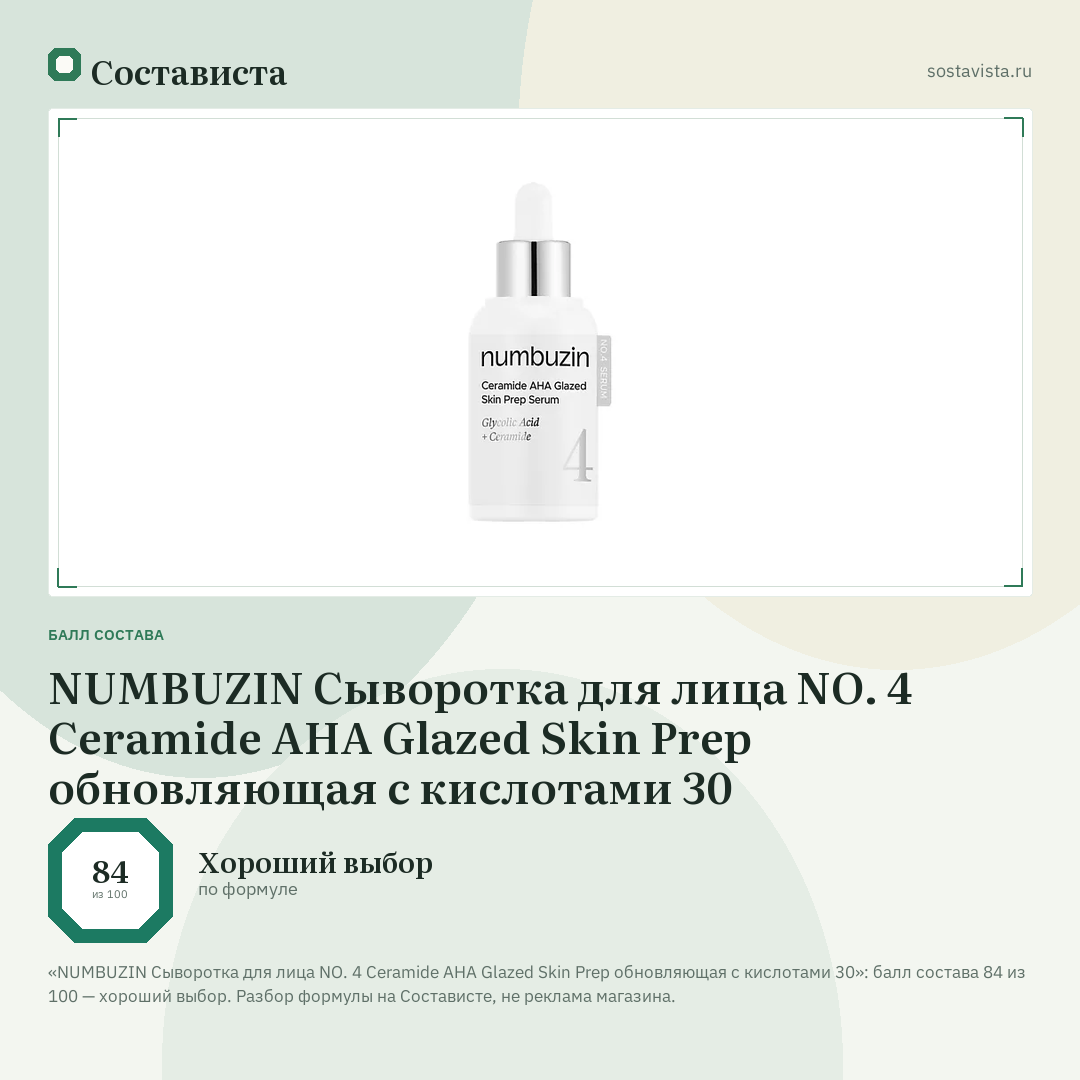 NUMBUZIN Сыворотка для лица NO. 4 Ceramide AHA Glazed Skin Prep обновляющая с кислотами 30: балл состава 84 из 100 — Состависта