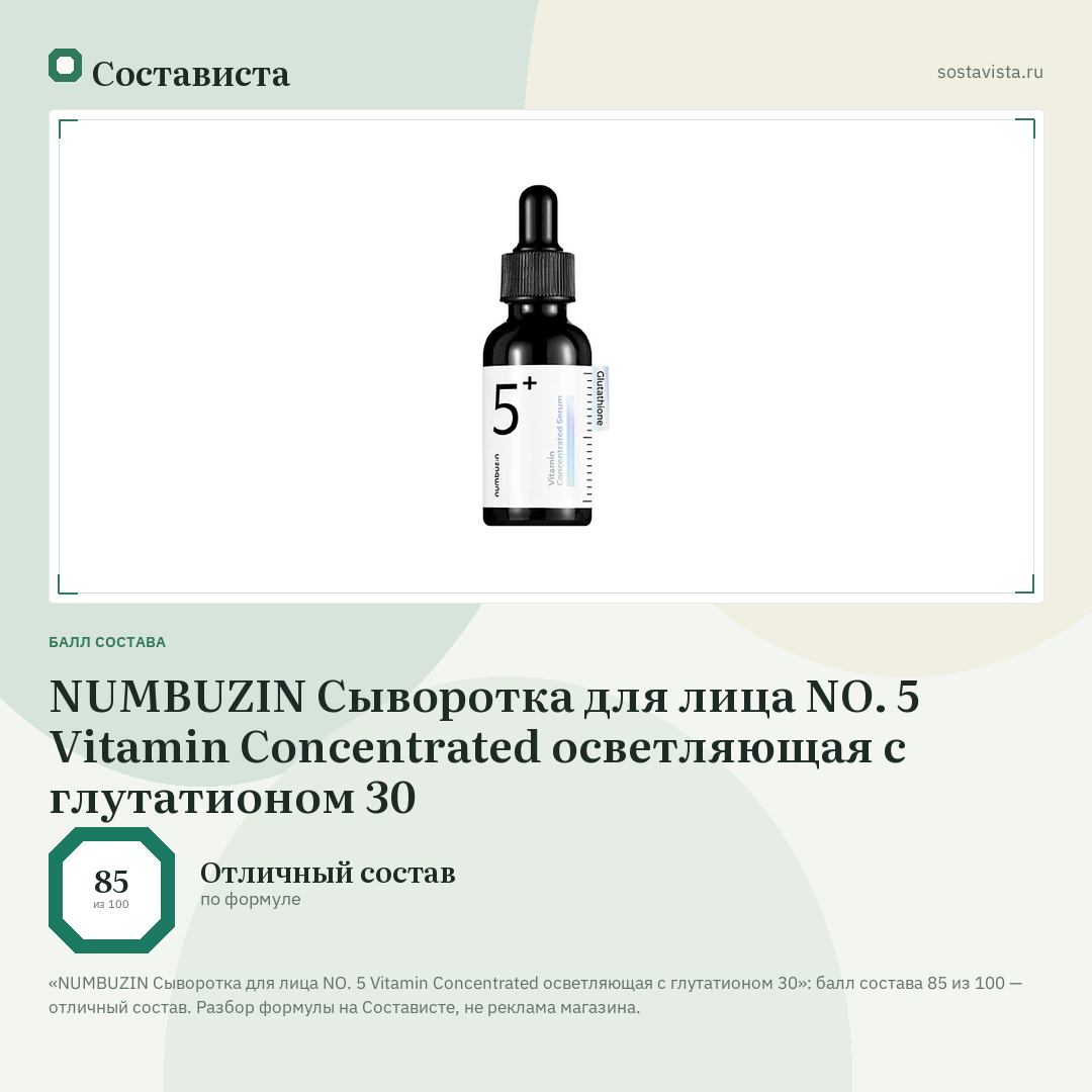 NUMBUZIN Сыворотка для лица NO. 5 Vitamin Concentrated осветляющая с глутатионом 30: балл состава 85 из 100 — Состависта
