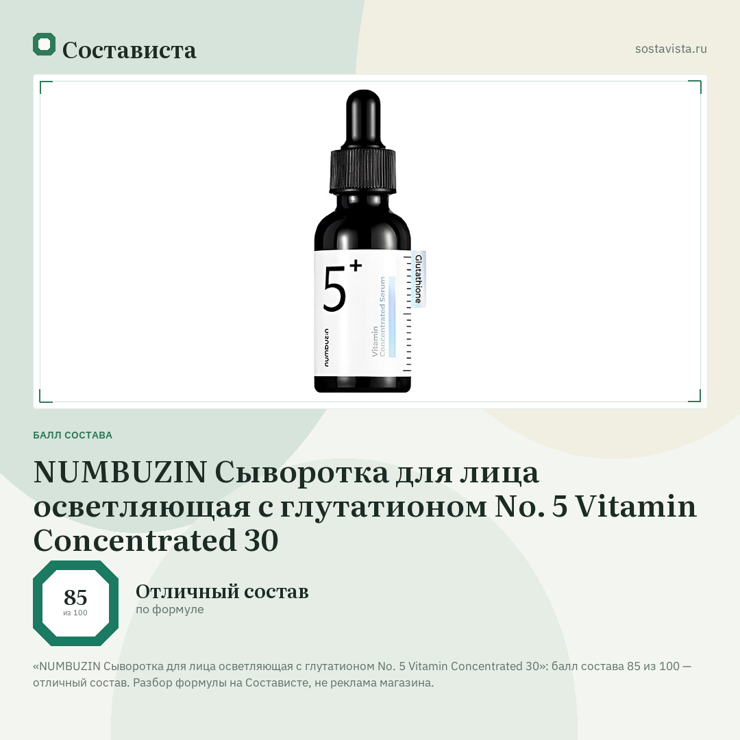 NUMBUZIN Сыворотка для лица осветляющая с глутатионом No. 5 Vitamin Concentrated 30: балл состава 85 из 100 — Состависта