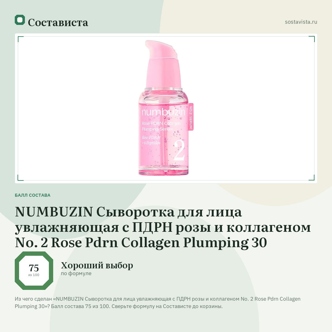 NUMBUZIN Сыворотка для лица увлажняющая с ПДРН розы и коллагеном No. 2 Rose Pdrn Collagen Plumping 30: балл состава 75 из 100 — Состависта