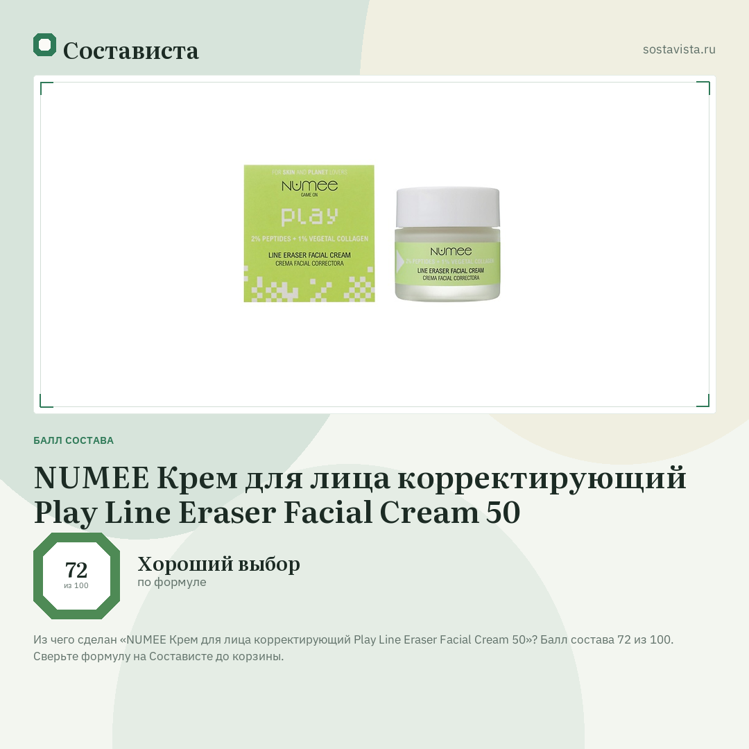 NUMEE Крем для лица корректирующий Play Line Eraser Facial Cream 50: балл состава 72 из 100 — Состависта