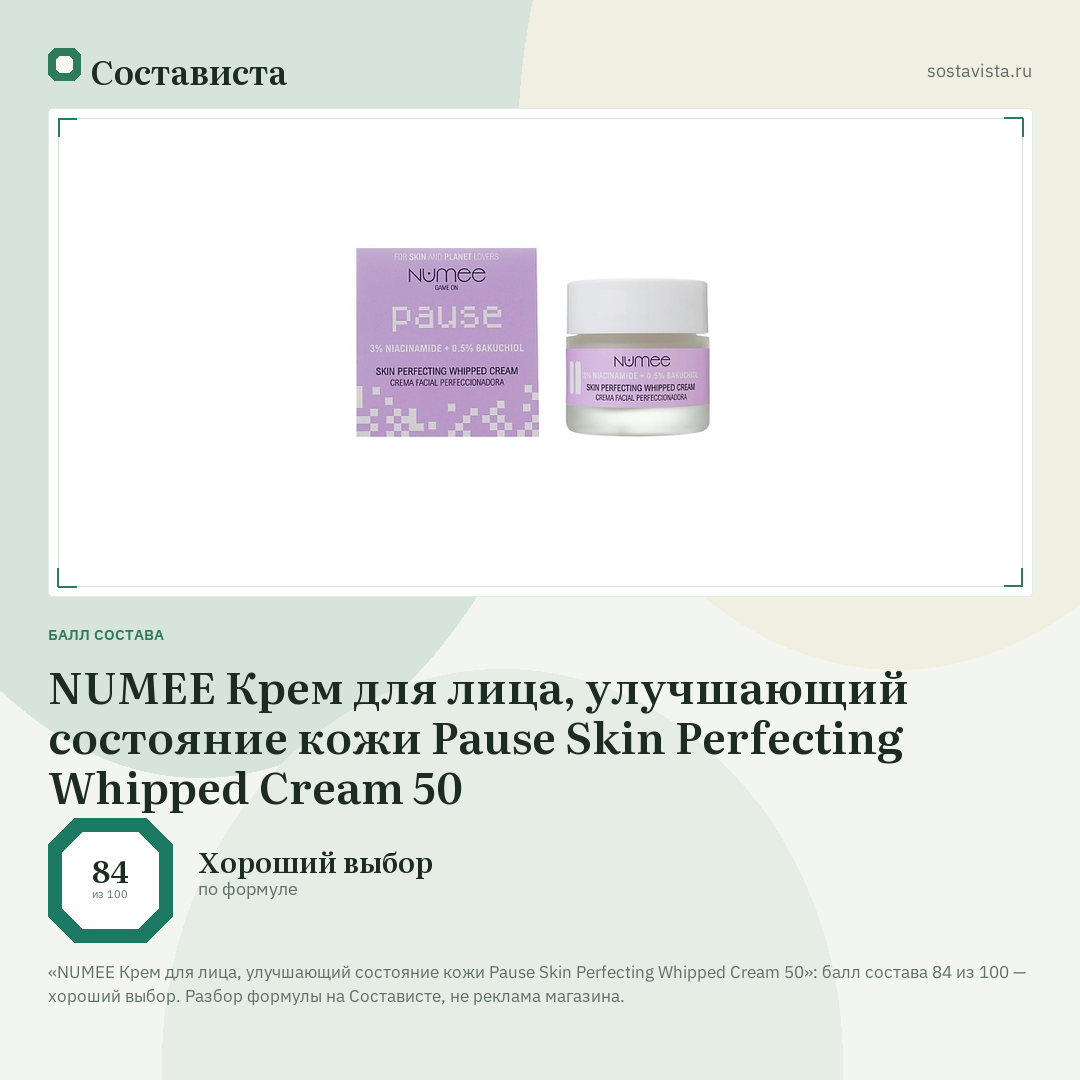 NUMEE Крем для лица, улучшающий состояние кожи Pause Skin Perfecting Whipped Cream 50: балл состава 84 из 100 — Состависта