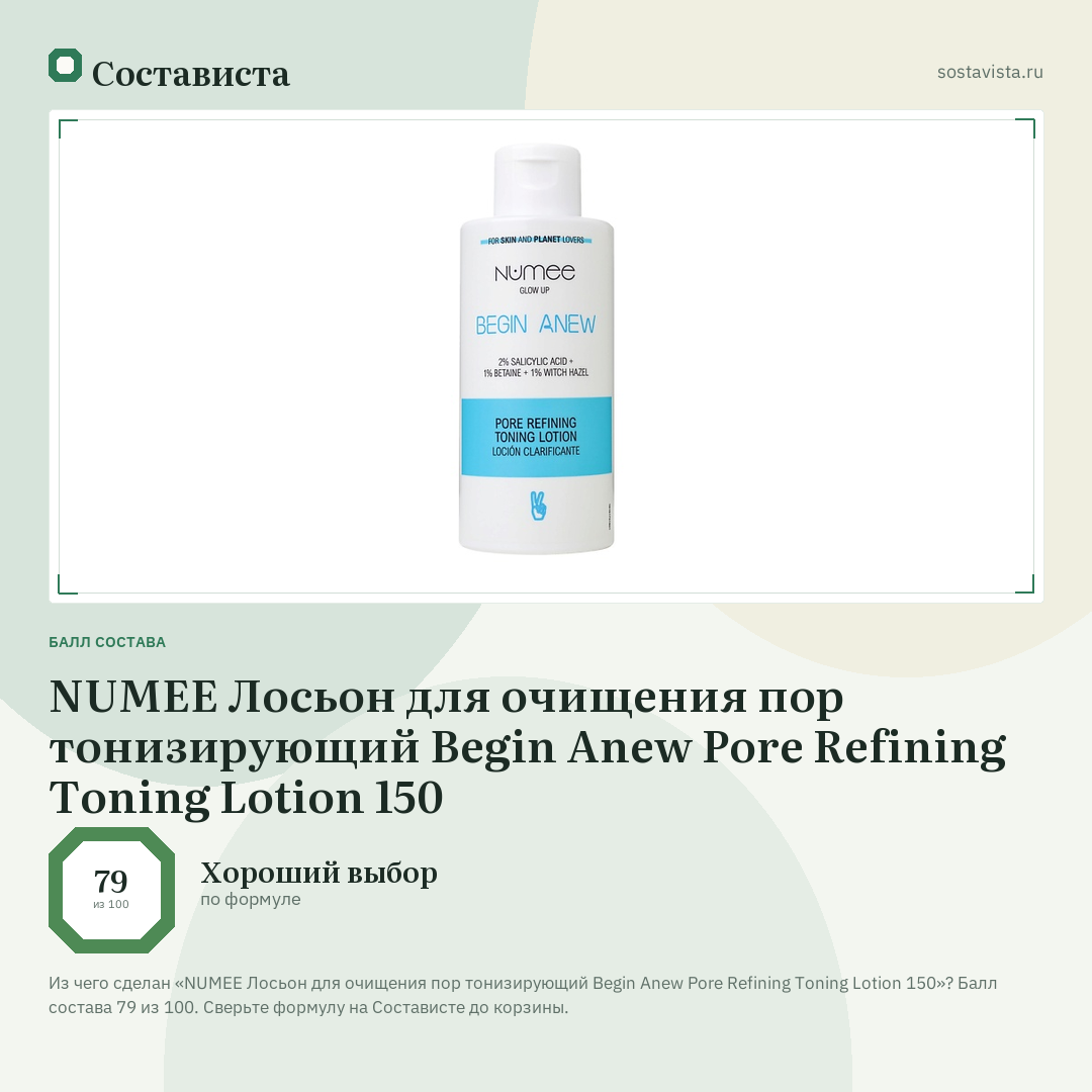 NUMEE Лосьон для очищения пор тонизирующий Begin Anew Pore Refining Toning Lotion 150: балл состава 79 из 100 — Состависта