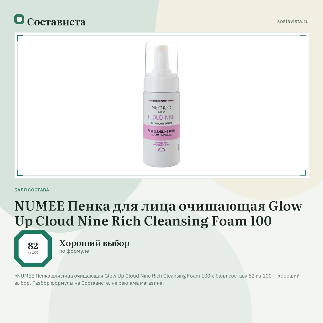 NUMEE Пенка для лица очищающая Glow Up Cloud Nine Rich Cleansing Foam 100: балл состава 82 из 100 — Состависта