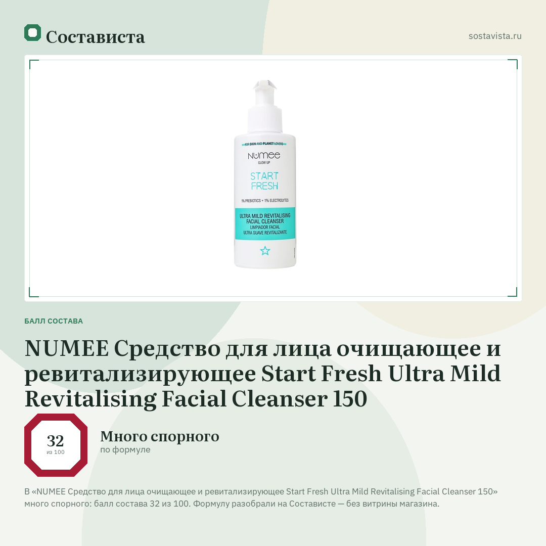 NUMEE Средство для лица очищающее и ревитализирующее Start Fresh Ultra Mild Revitalising Facial Cleanser 150: балл состава 32 из 100 — Состависта