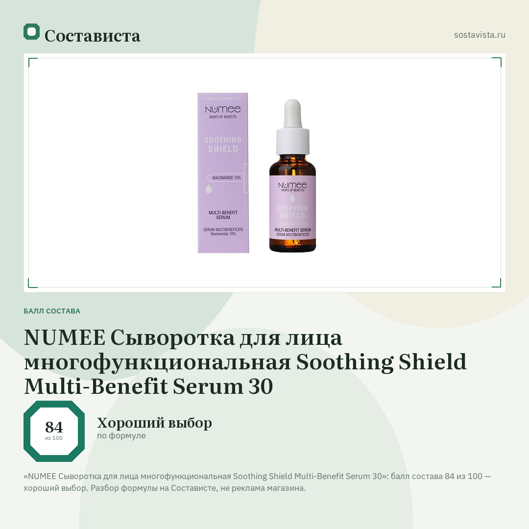 NUMEE Сыворотка для лица многофункциональная Soothing Shield Multi-Benefit Serum 30: балл состава 84 из 100 — Состависта