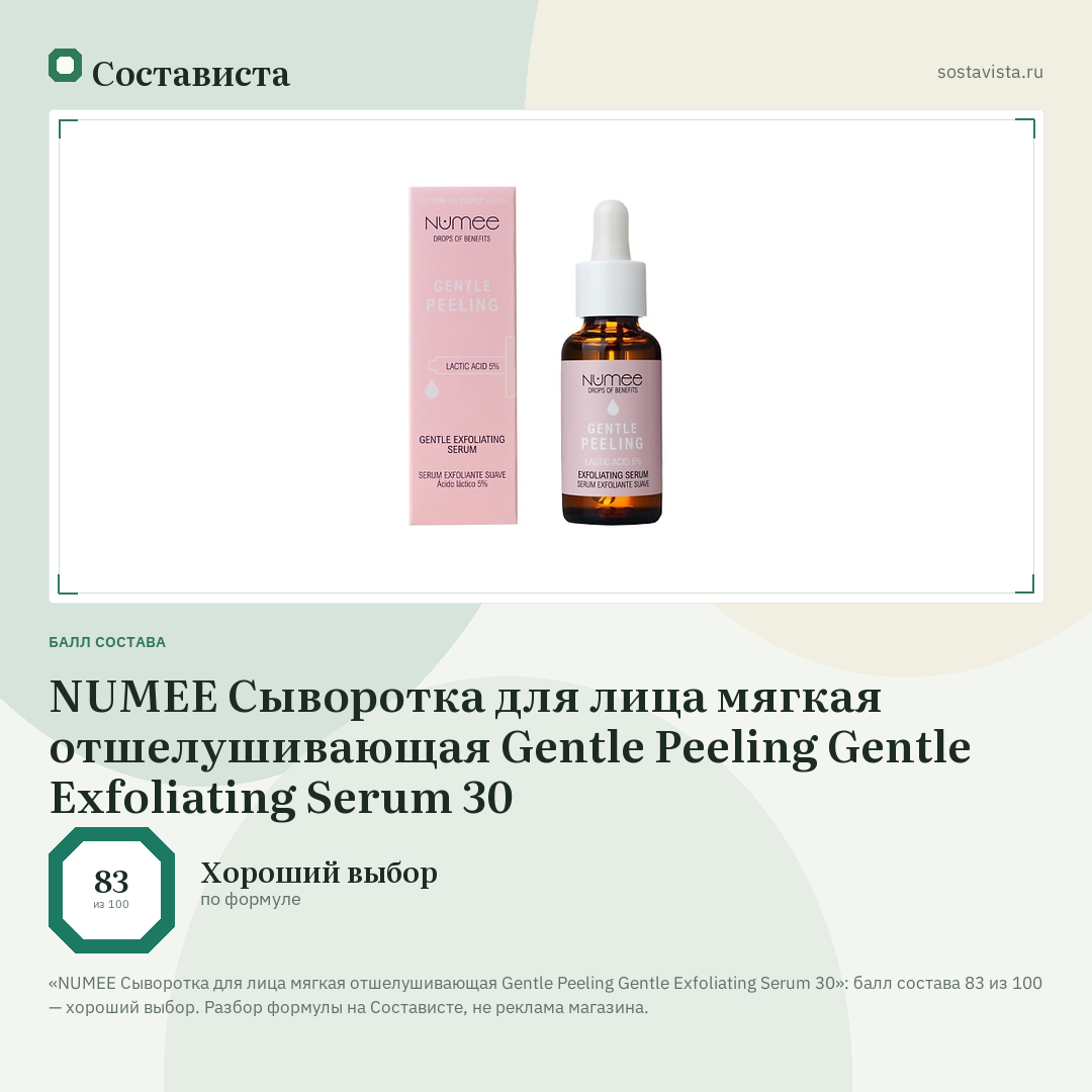 NUMEE Сыворотка для лица мягкая отшелушивающая Gentle Peeling Gentle Exfoliating Serum 30: балл состава 83 из 100 — Состависта