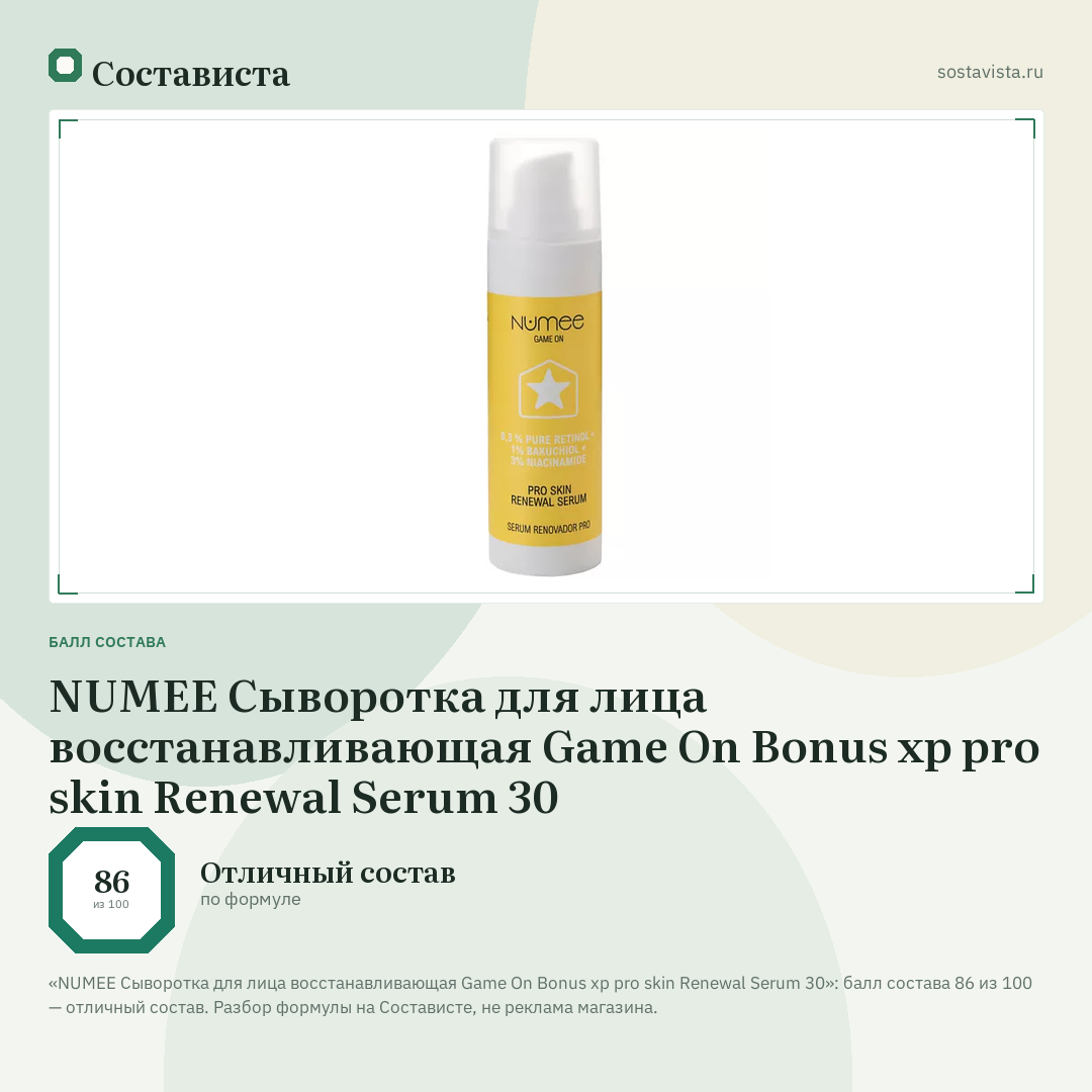 NUMEE Сыворотка для лица восстанавливающая Game On Bonus xp pro skin Renewal Serum 30: балл состава 86 из 100 — Состависта