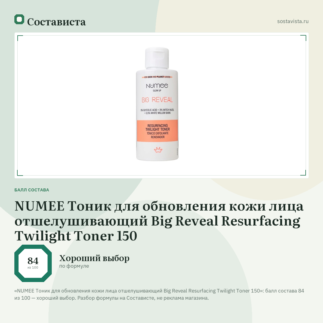 NUMEE Тоник для обновления кожи лица отшелушивающий Big Reveal Resurfacing Twilight Toner 150: балл состава 84 из 100 — Состависта