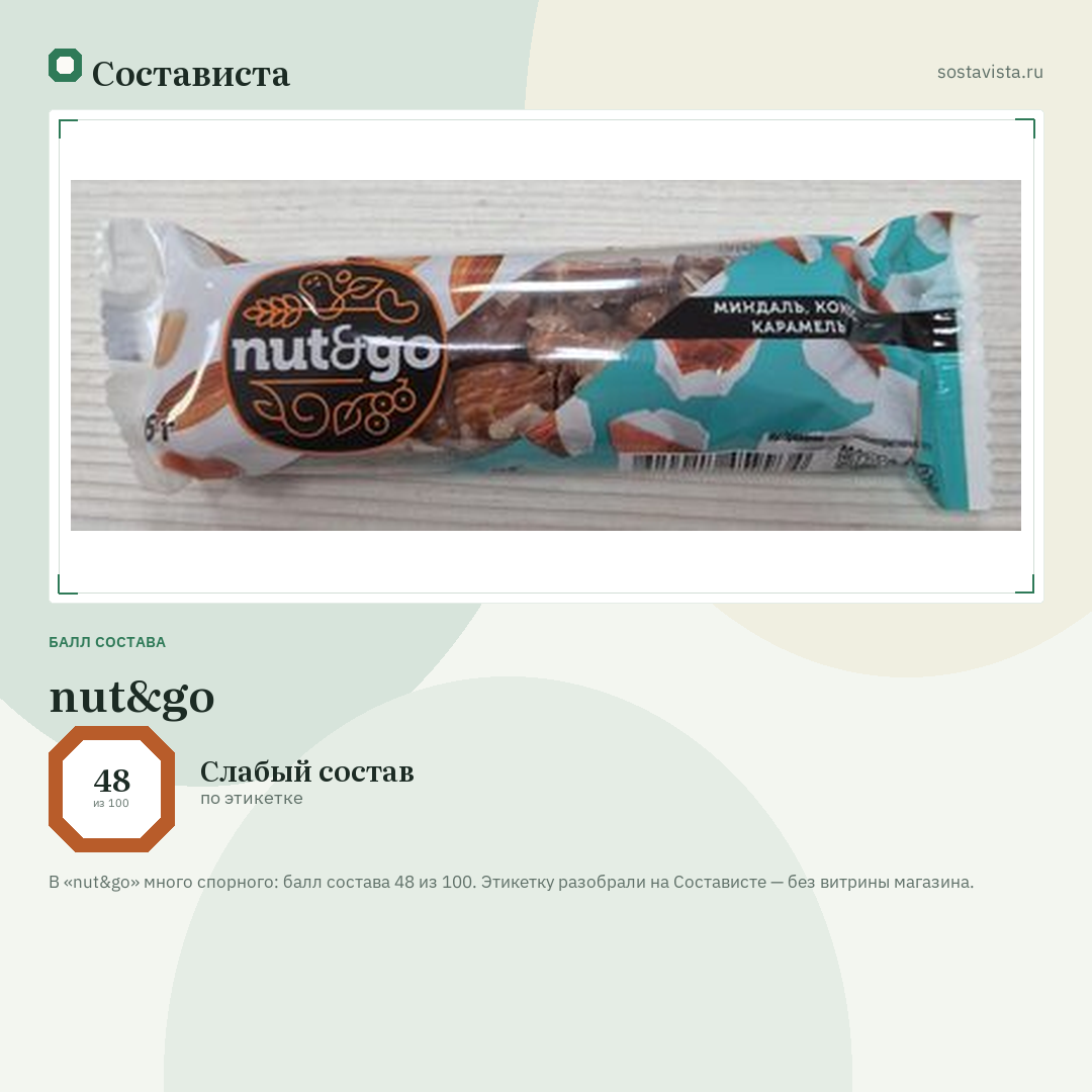 nut&go: балл состава 48 из 100 — Состависта