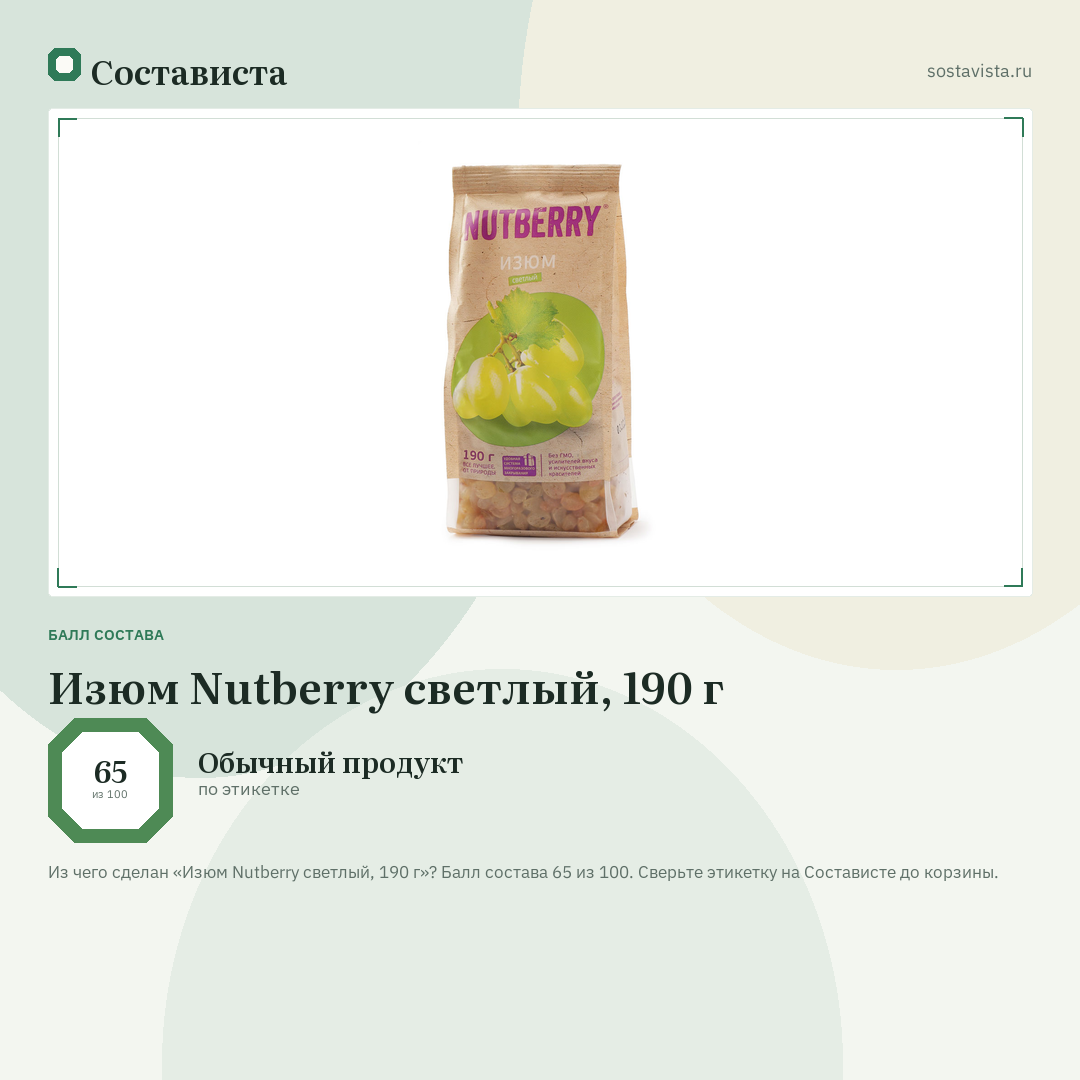 Изюм Nutberry светлый, 190 г: балл состава 65 из 100 — Состависта