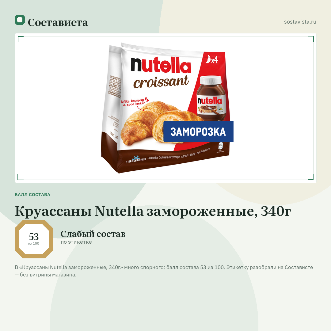 Круассаны Nutella замороженные, 340г: балл состава 53 из 100 — Состависта