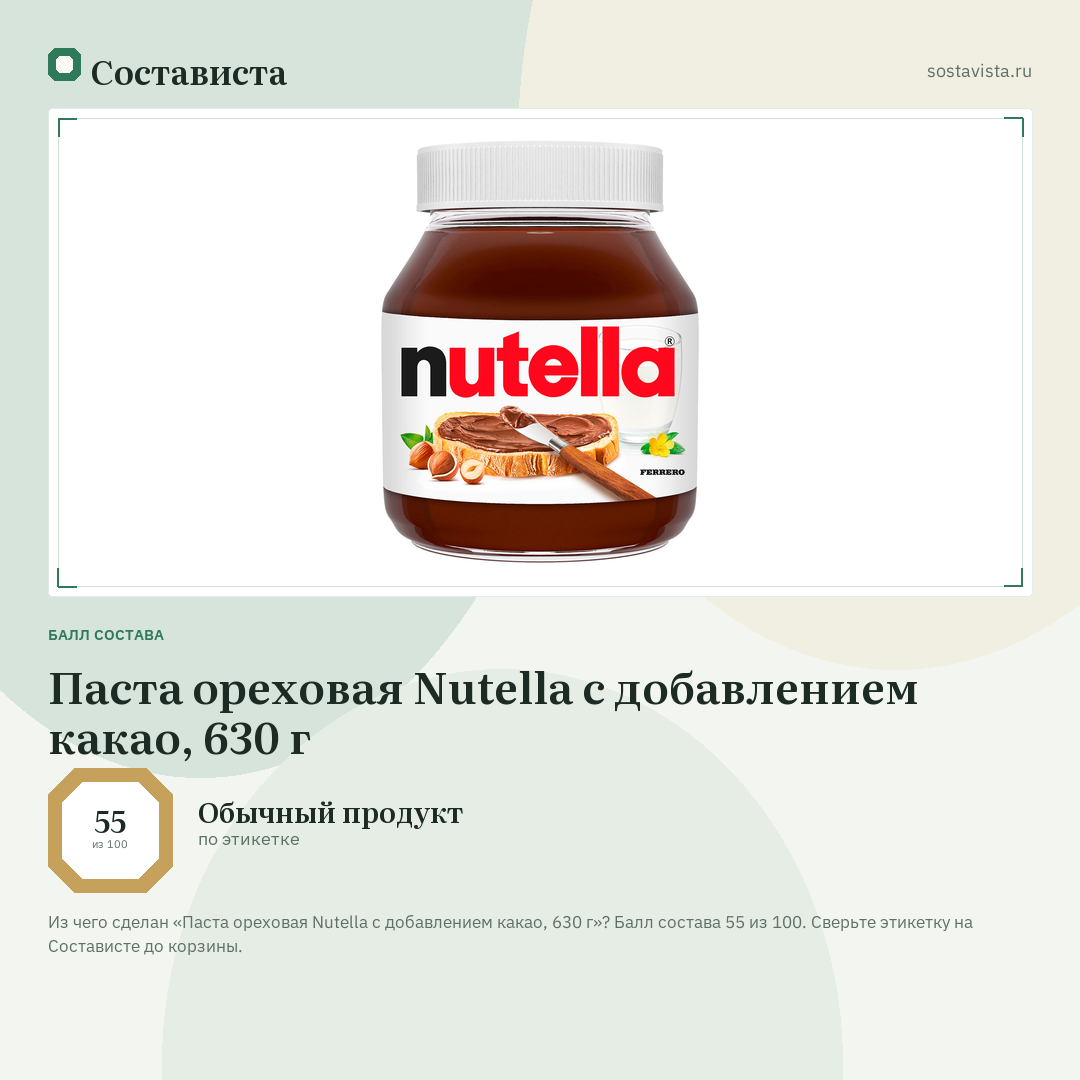 Паста ореховая Nutella с добавлением какао, 630 г: балл состава 55 из 100 — Состависта