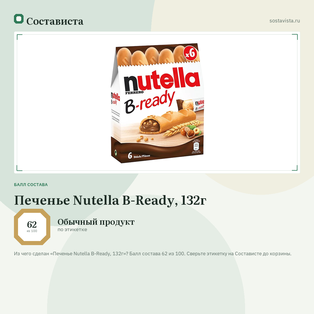 Печенье Nutella B-Ready, 132г: балл состава 62 из 100 — Состависта