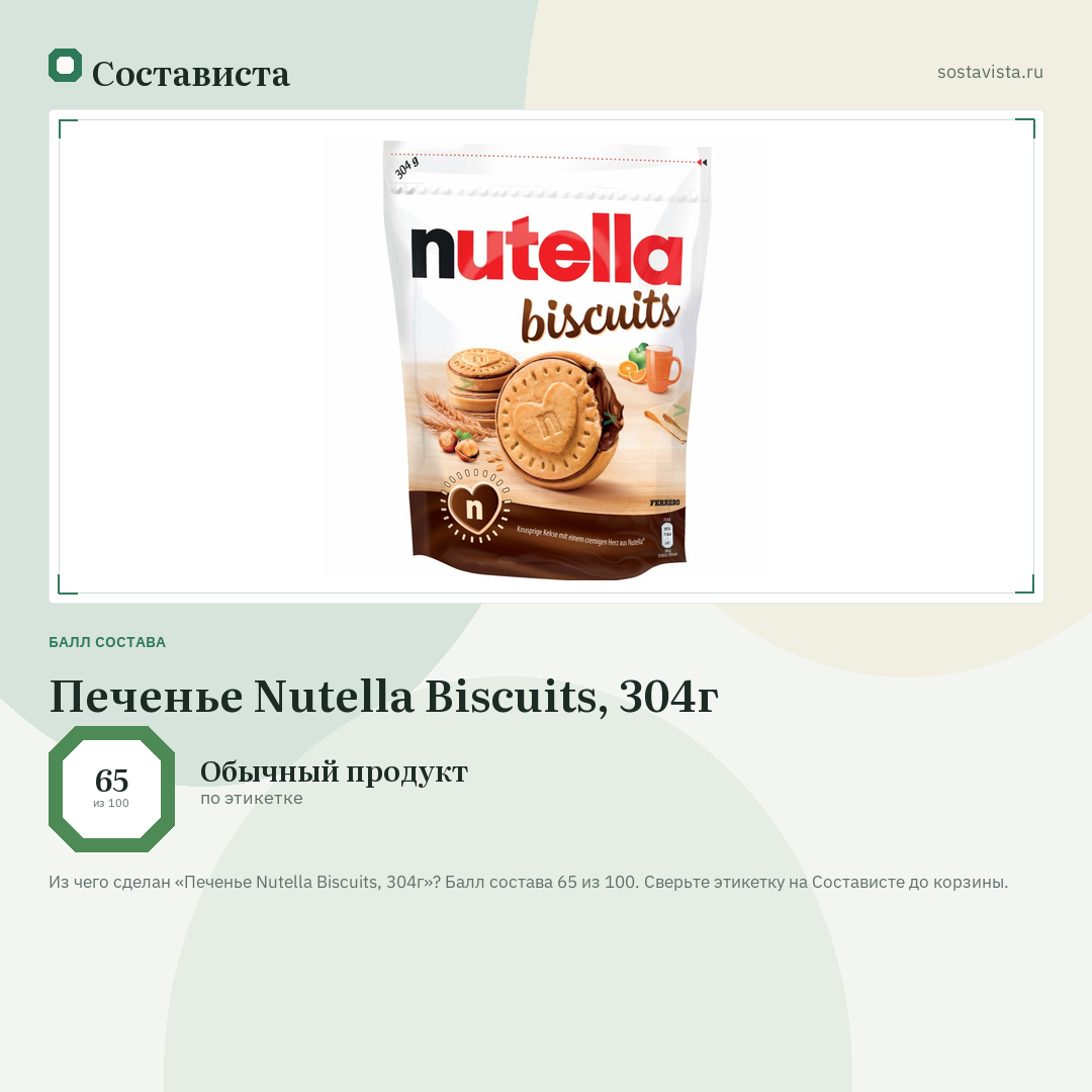 Печенье Nutella Biscuits, 304г: балл состава 65 из 100 — Состависта