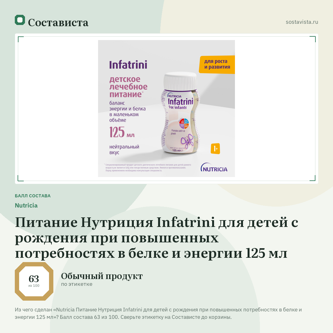 Nutricia Питание Нутриция Infatrini для детей с рождения при повышенных потребностях в белке и энергии 125 мл: балл состава 63 из 100 — Состависта