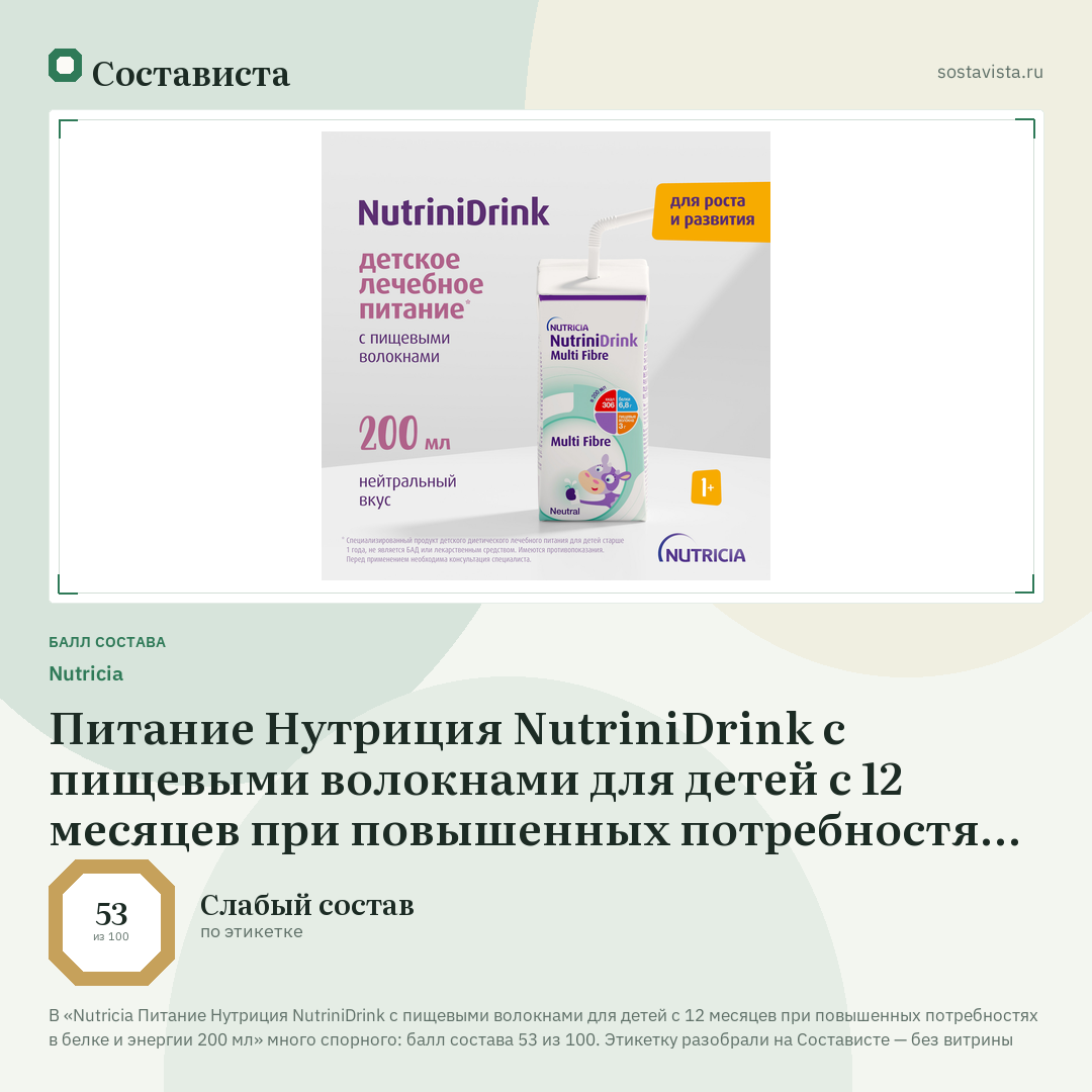 Nutricia Питание Нутриция NutriniDrink с пищевыми волокнами для детей с 12 месяцев при повышенных потребностях в белке и энергии 200 мл: балл состава 53 из 100 — Состависта