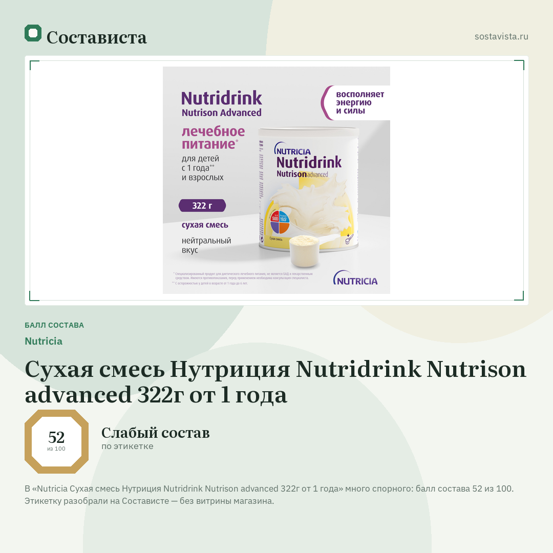Nutricia Сухая смесь Нутриция Nutridrink Nutrison advanced 322г от 1 года: балл состава 52 из 100 — Состависта