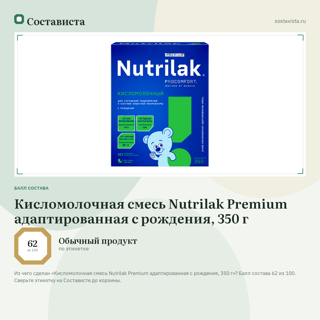 Кисломолочная смесь Nutrilak Premium адаптированная с рождения, 350 г: балл состава 62 из 100 — Состависта