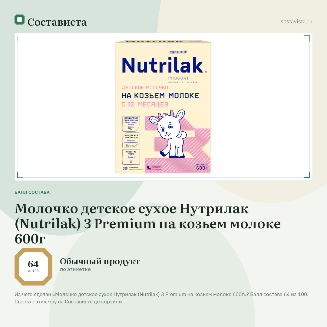 Молочко детское сухое Нутрилак (Nutrilak) 3 Premium на козьем молоке 600г: балл состава 64 из 100 — Состависта