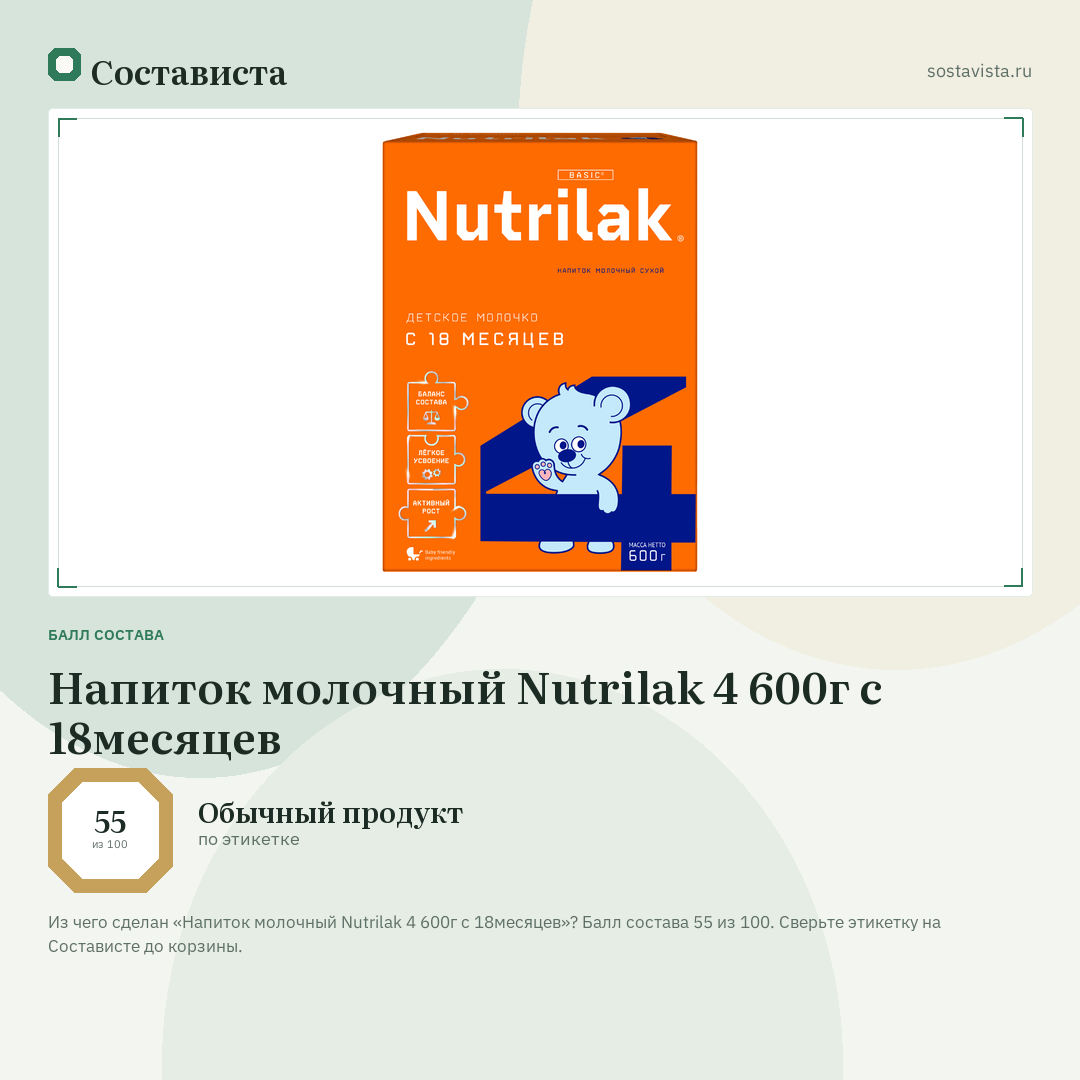 Напиток молочный Nutrilak 4 600г с 18месяцев: балл состава 55 из 100 — Состависта