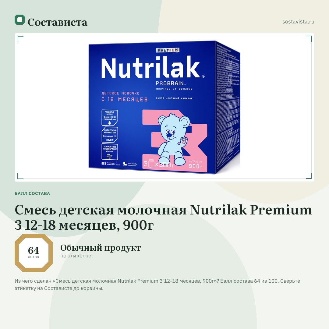 Смесь детская молочная Nutrilak Premium 3 12-18 месяцев, 900г: балл состава 64 из 100 — Состависта