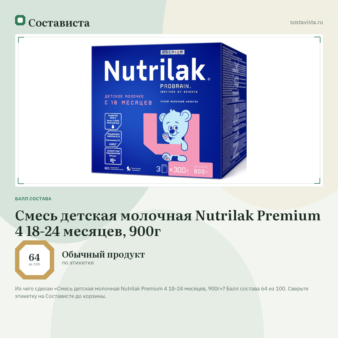 Смесь детская молочная Nutrilak Premium 4 18-24 месяцев, 900г: балл состава 64 из 100 — Состависта