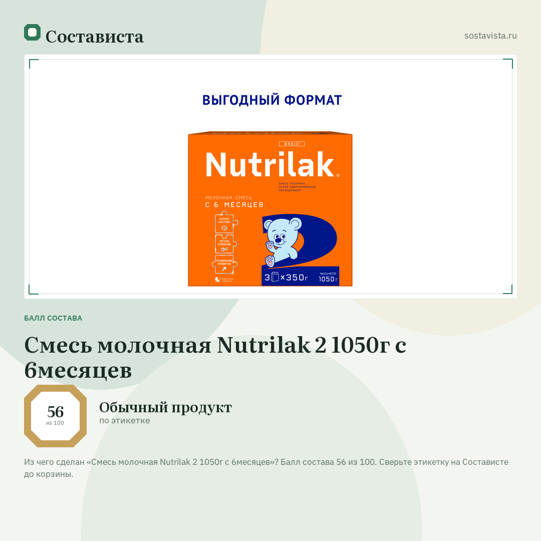 Смесь молочная Nutrilak 2 1050г с 6месяцев: балл состава 56 из 100 — Состависта