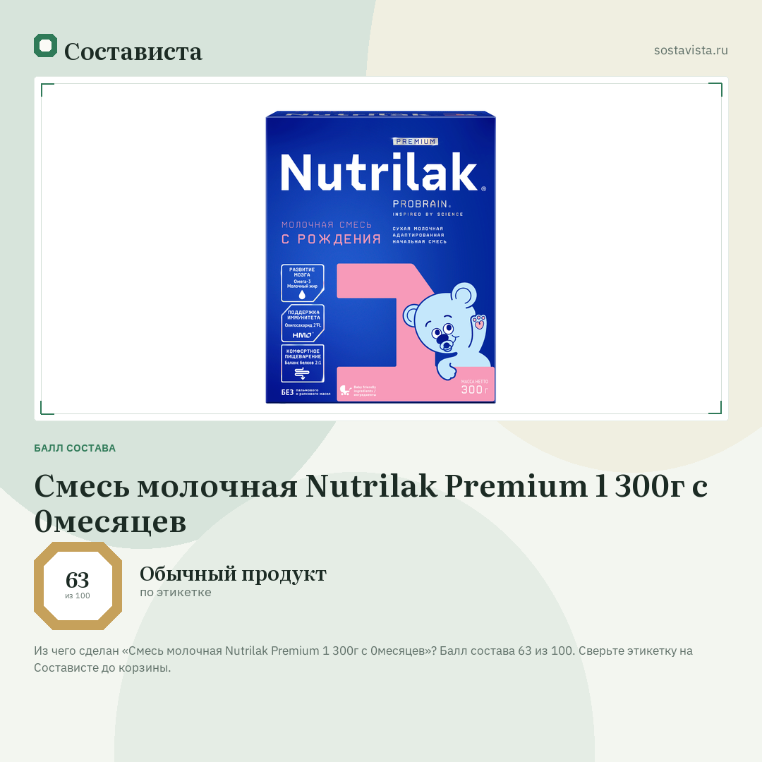 Смесь молочная Nutrilak Premium 1 300г c 0месяцев: балл состава 63 из 100 — Состависта