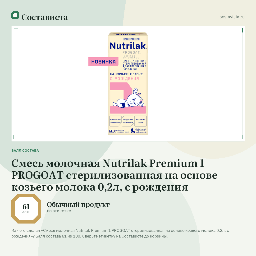 Смесь молочная Nutrilak Premium 1 PROGOAT стерилизованная на основе козьего молока 0,2л, с рождения: балл состава 61 из 100 — Состависта