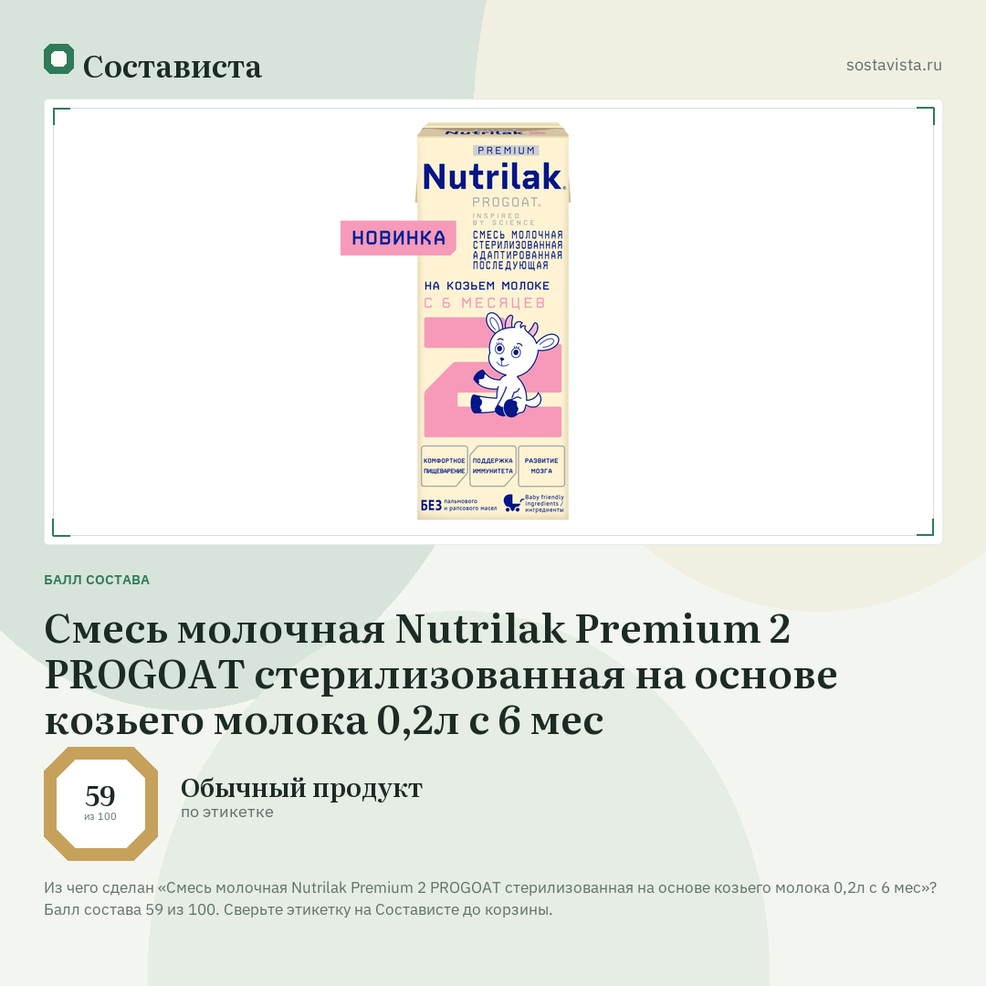 Смесь молочная Nutrilak Premium 2 PROGOAT стерилизованная на основе козьего молока 0,2л с 6 мес: балл состава 59 из 100 — Состависта