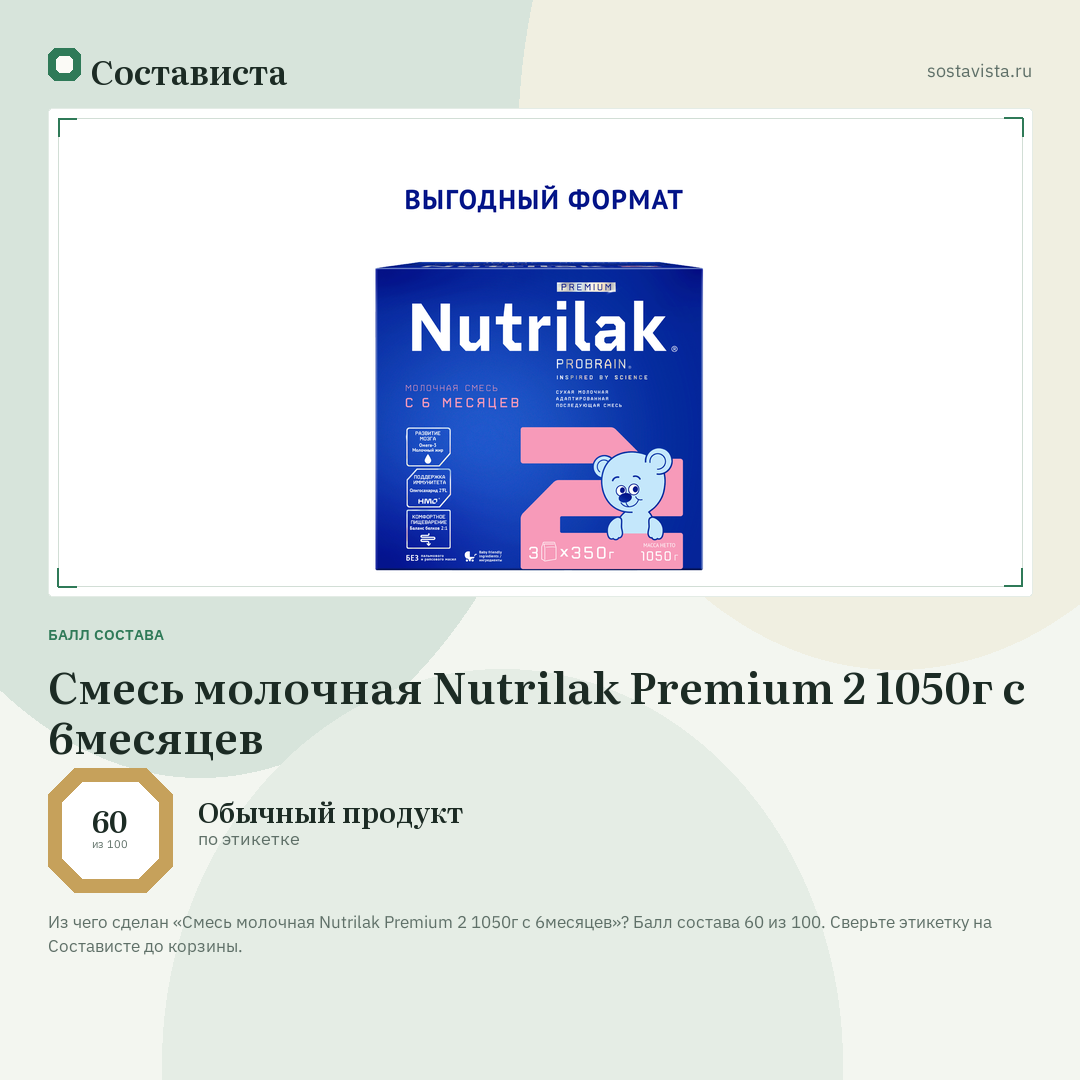 Смесь молочная Nutrilak Premium 2 1050г с 6месяцев: балл состава 60 из 100 — Состависта