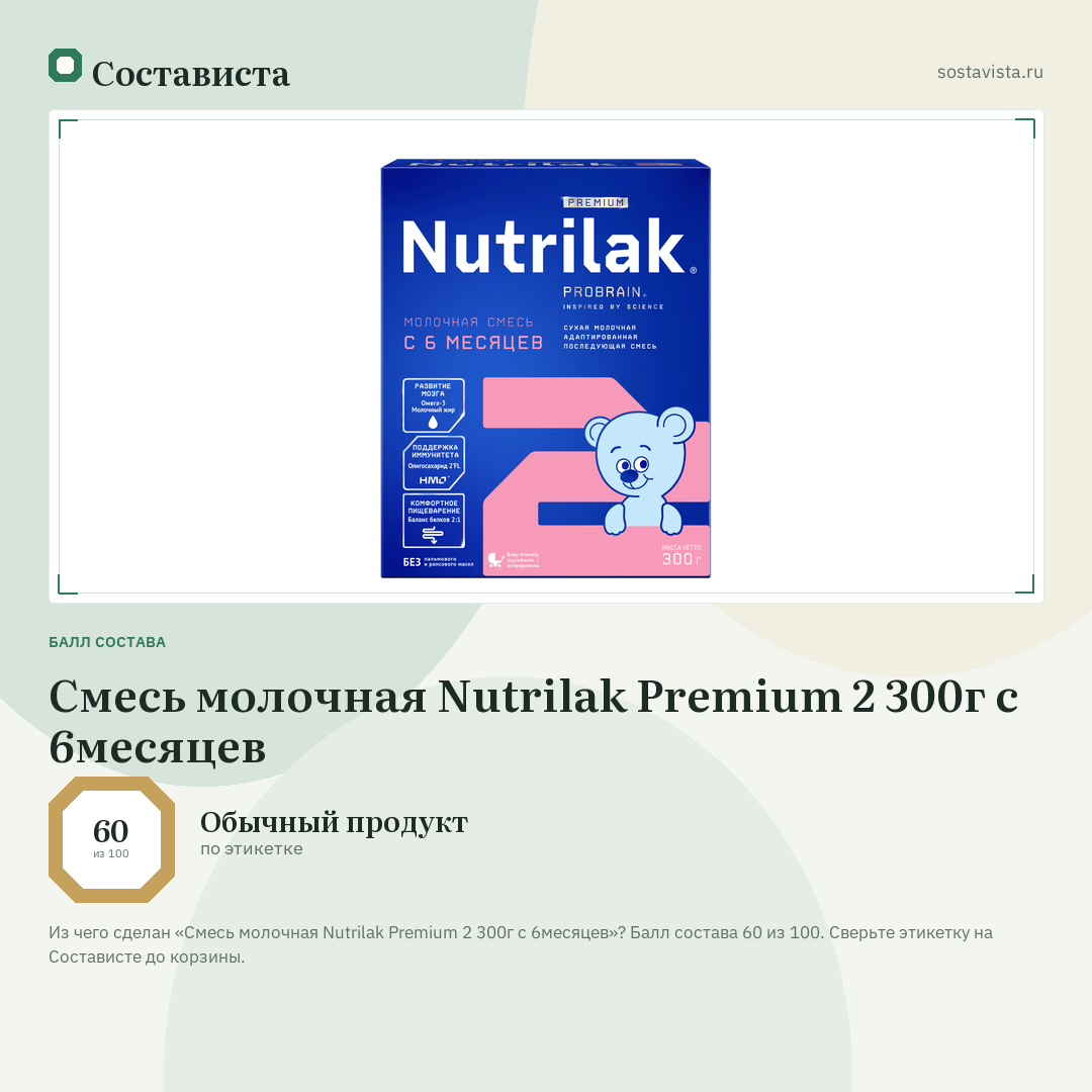 Смесь молочная Nutrilak Premium 2 300г с 6месяцев: балл состава 60 из 100 — Состависта