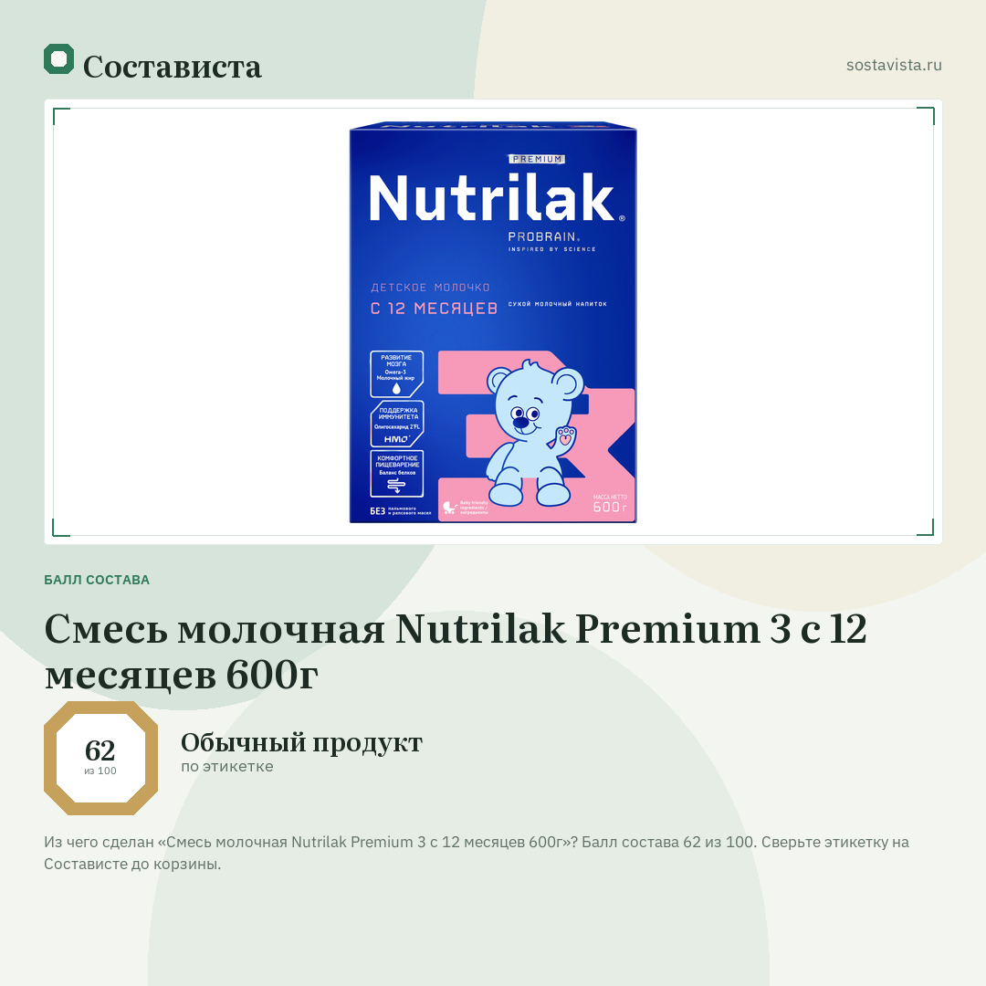 Смесь молочная Nutrilak Premium 3 с 12 месяцев 600г: балл состава 62 из 100 — Состависта