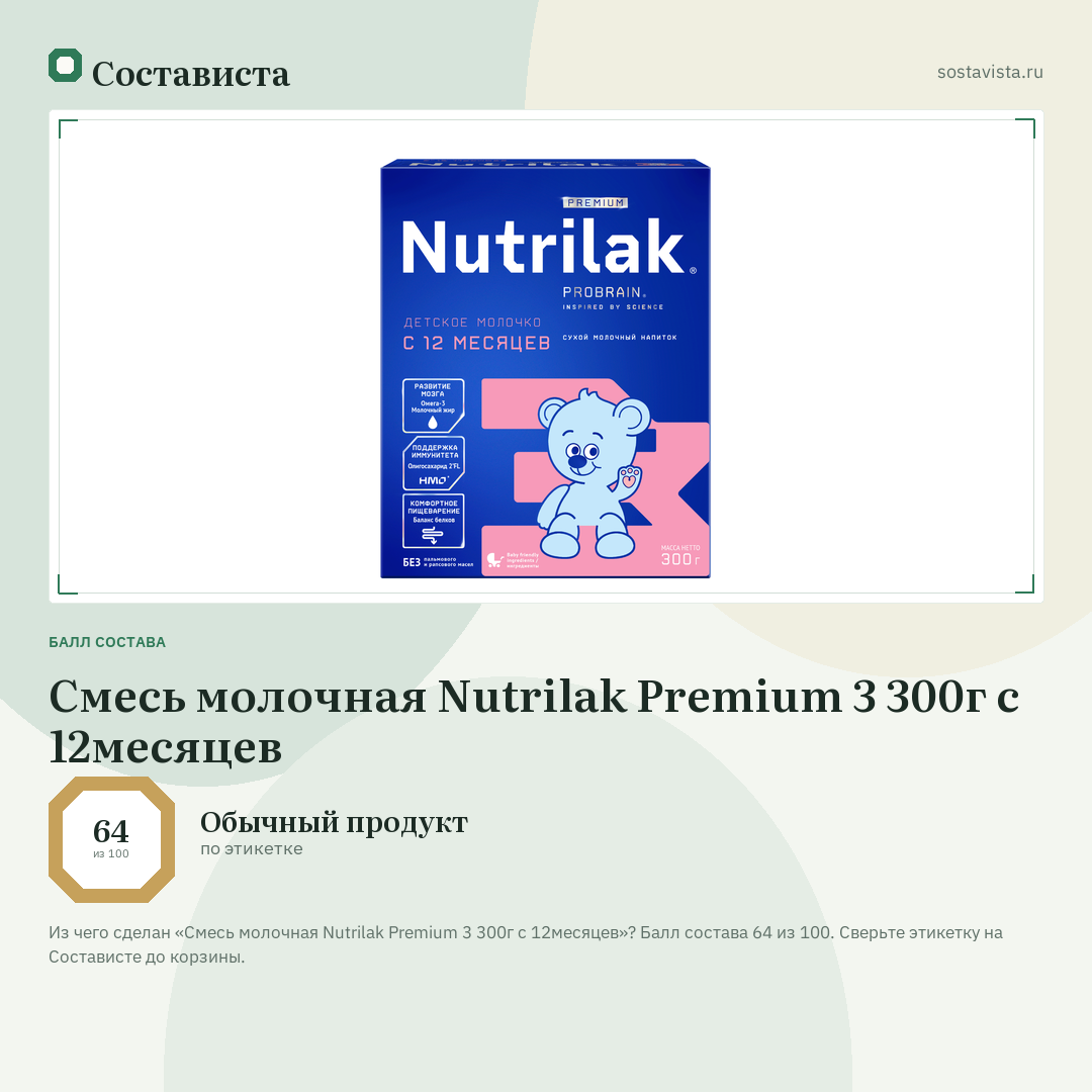 Смесь молочная Nutrilak Premium 3 300г с 12месяцев: балл состава 64 из 100 — Состависта