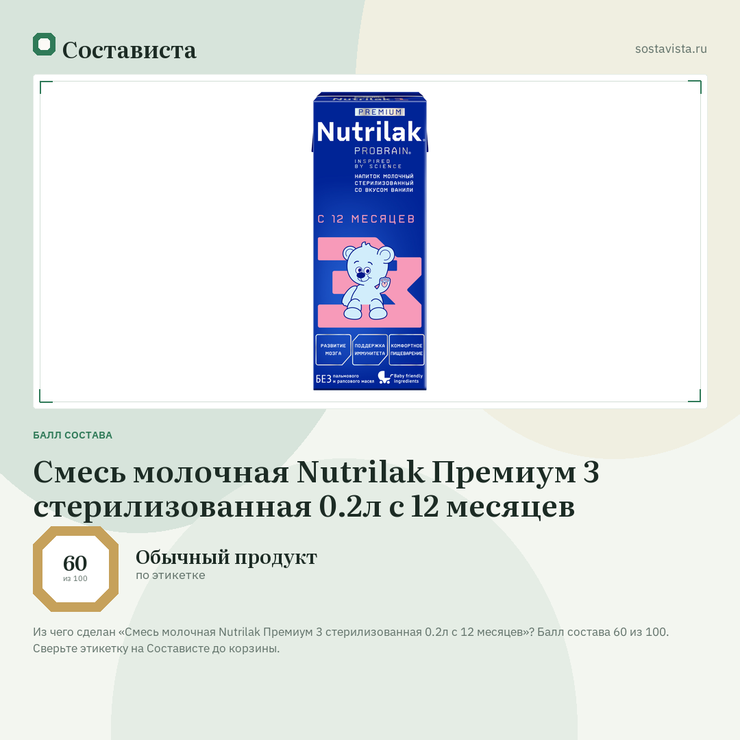 Смесь молочная Nutrilak Премиум 3 стерилизованная 0.2л с 12 месяцев: балл состава 60 из 100 — Состависта