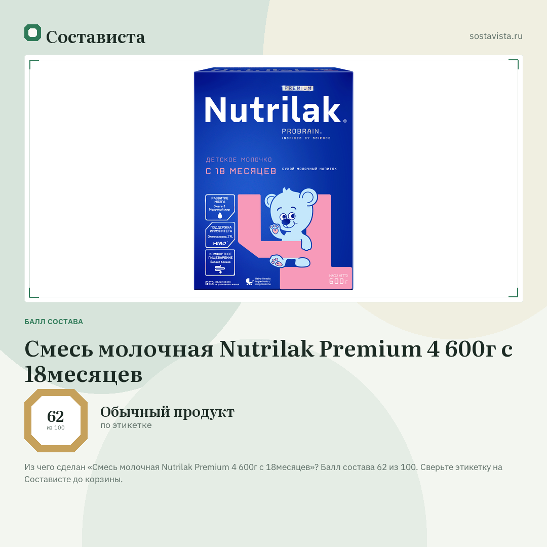 Смесь молочная Nutrilak Premium 4 600г с 18месяцев: балл состава 62 из 100 — Состависта