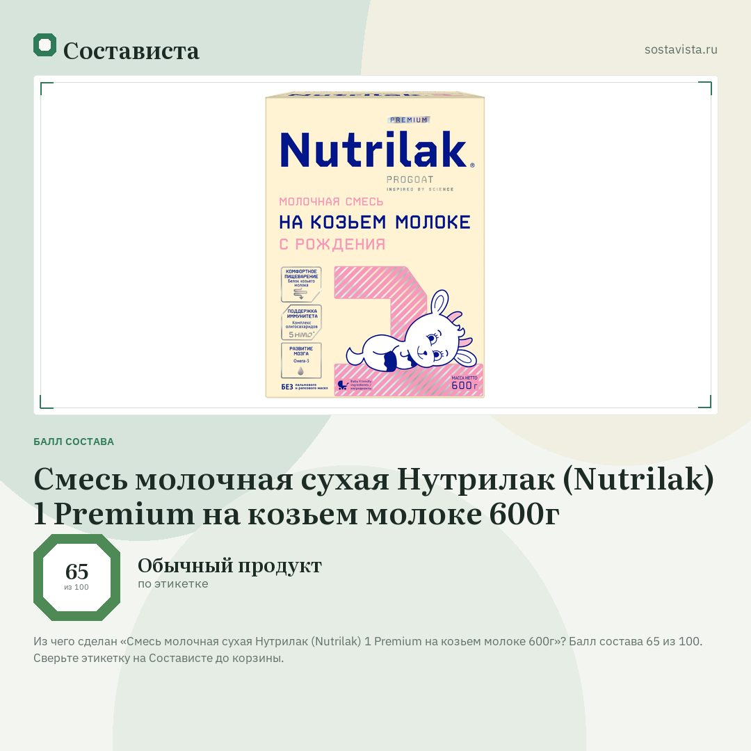 Смесь молочная сухая Нутрилак (Nutrilak) 1 Premium на козьем молоке 600г: балл состава 65 из 100 — Состависта