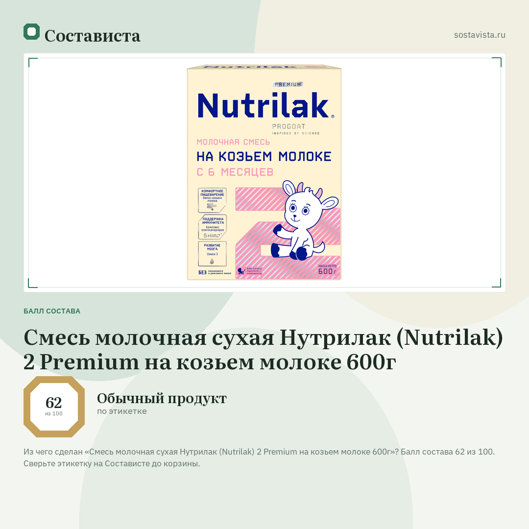 Смесь молочная сухая Нутрилак (Nutrilak) 2 Premium на козьем молоке 600г: балл состава 62 из 100 — Состависта
