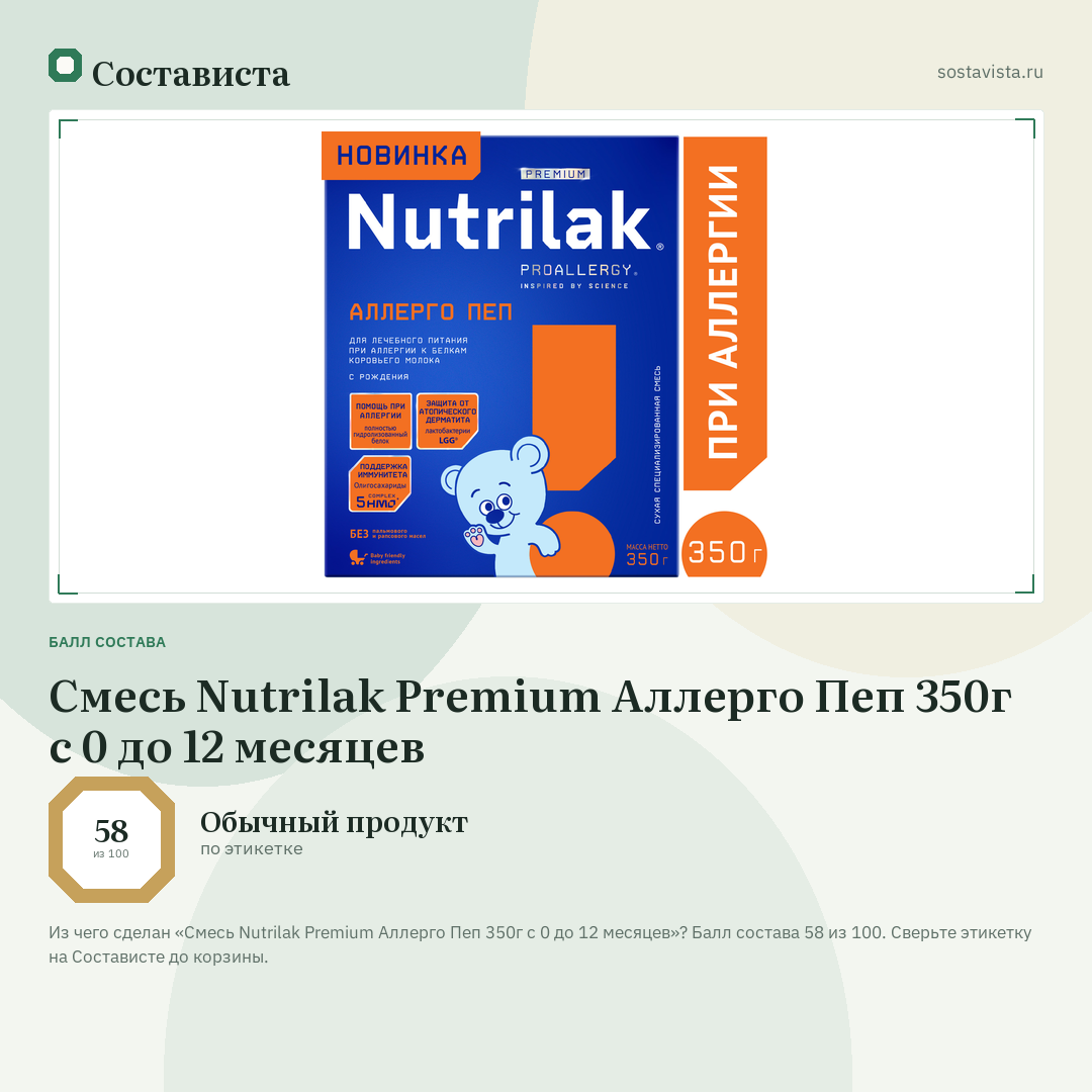 Смесь Nutrilak Premium Аллерго Пеп 350г с 0 до 12 месяцев: балл состава 58 из 100 — Состависта