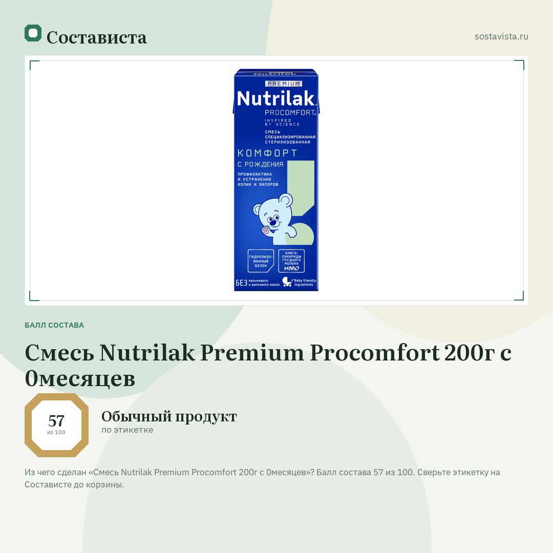Смесь Nutrilak Premium Procomfort 200г с 0месяцев: балл состава 57 из 100 — Состависта