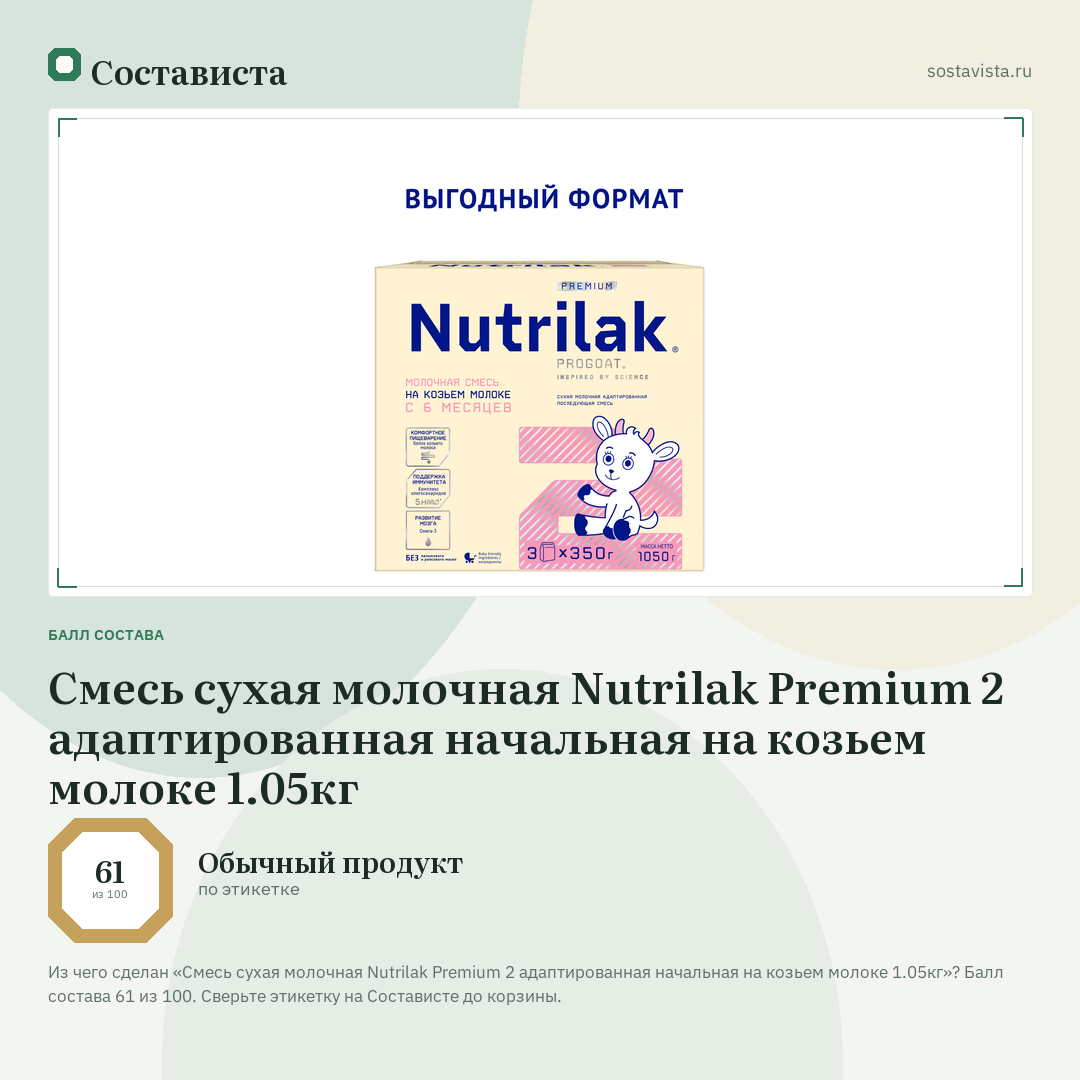 Смесь сухая молочная Nutrilak Premium 2 адаптированная начальная на козьем молоке 1.05кг: балл состава 61 из 100 — Состависта