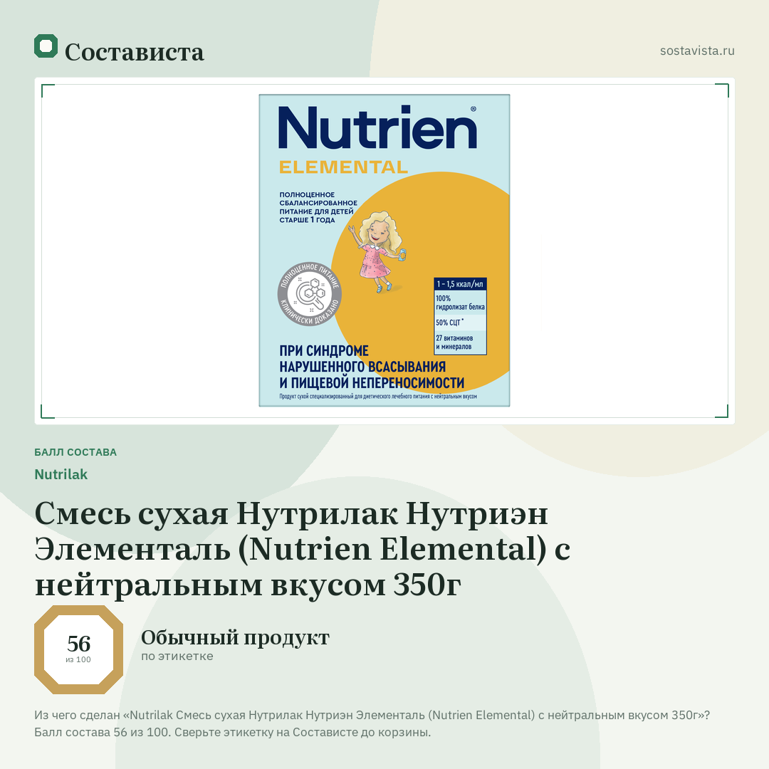 Nutrilak Смесь сухая Нутрилак Нутриэн Элементаль (Nutrien Elemental) с нейтральным вкусом 350г: балл состава 56 из 100 — Состависта