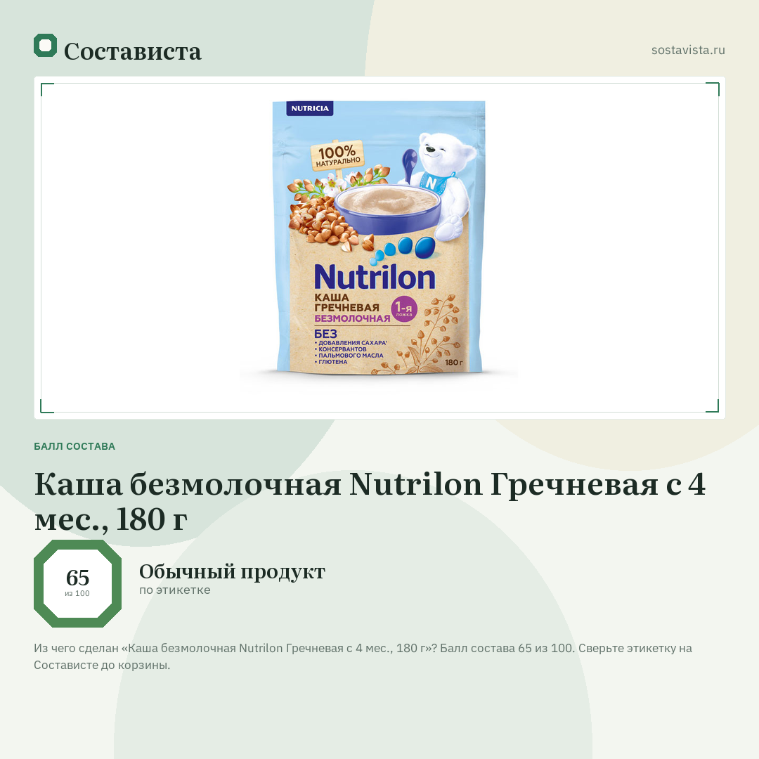 Каша безмолочная Nutrilon Гречневая с 4 мес., 180 г: балл состава 65 из 100 — Состависта