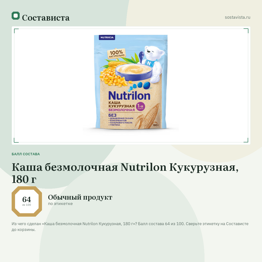 Каша безмолочная Nutrilon Кукурузная, 180 г: балл состава 64 из 100 — Состависта